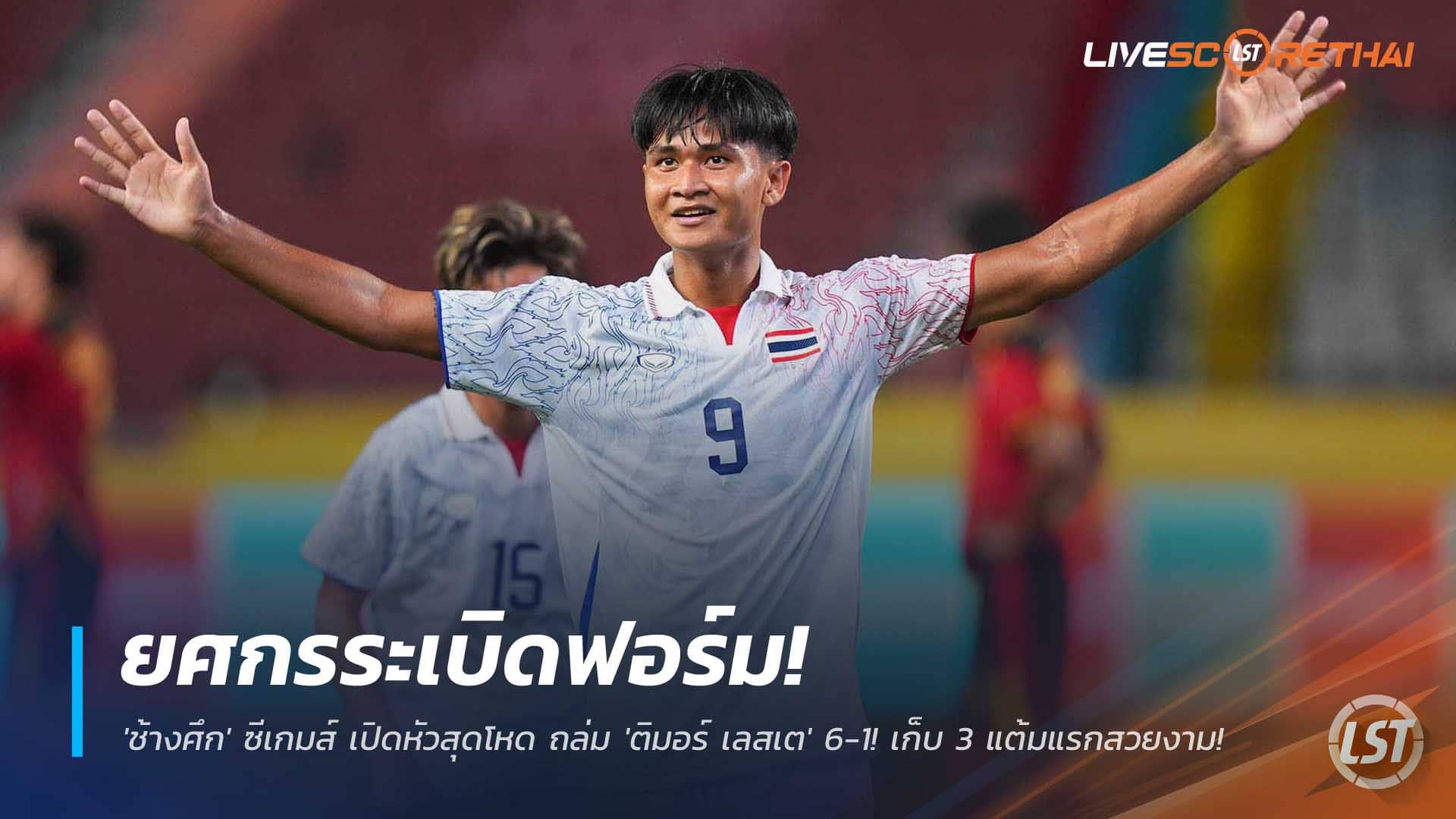ข่าวฟุตบอลไทย 4 ธันวาคม 2568: ยศกรกดแฮตทริก! ช้างศึกซีเกมส์เปิดฉากถล่ม ติมอร์ เลสเต 6-1 คว้า 3 แต้มแรก