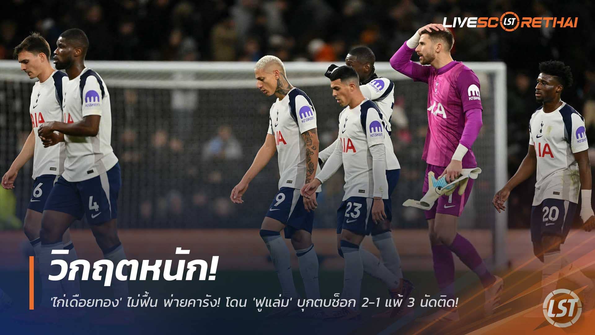 ข่าวฟุตบอล อาทิตย์ 30 พ.ย. 2568: วิกฤต! สเปอร์สทรุดคาบ้าน ฟูแล่มบุกช็อก 2-1 แพ้ 3 นัดรวด พรีเมียร์ลีก