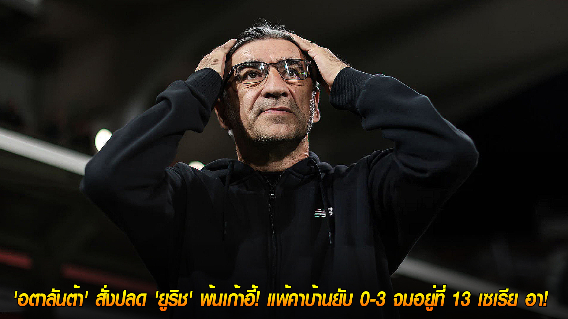 วันอังคาร ที่ 11 พฤศจิกายน 2568 : ไม่รอด! อตาลันต้าเด้ง 'ยูริช' พ้นตำแหน่ง แพ้คาบ้าน 0-3 หล่นที่ 13 เซเรีย อา