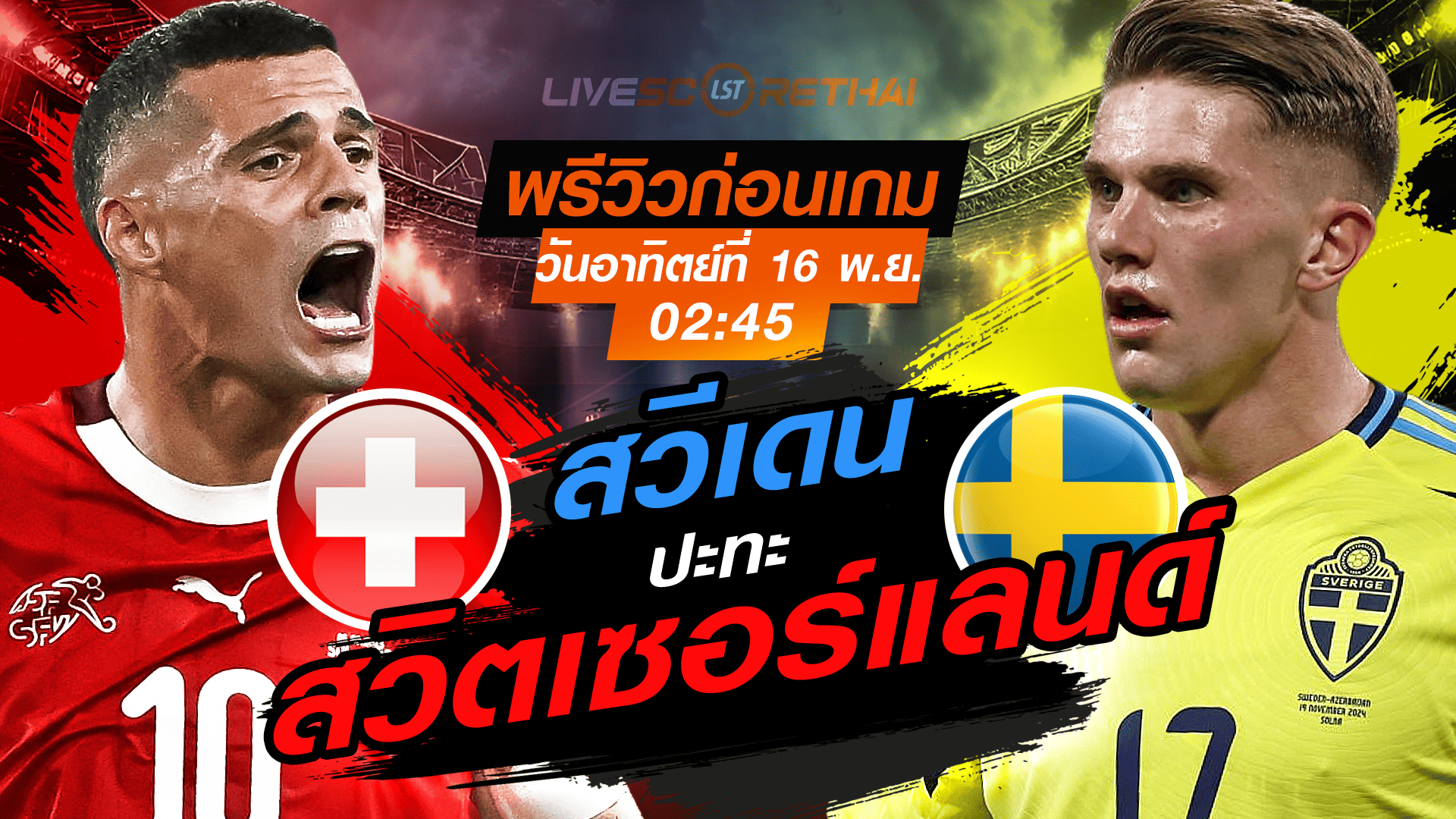 LIVE: ถ่ายทอดสด ฟุตบอลโลก 2026 รอบคัดเลือก โซนยุโรป กลุ่ม B สวิตเซอร์แลนด์ vs สวีเดน วันอาทิตย์ที่ 16 พฤศจิกายน 2568 เวลา 02:45 น.