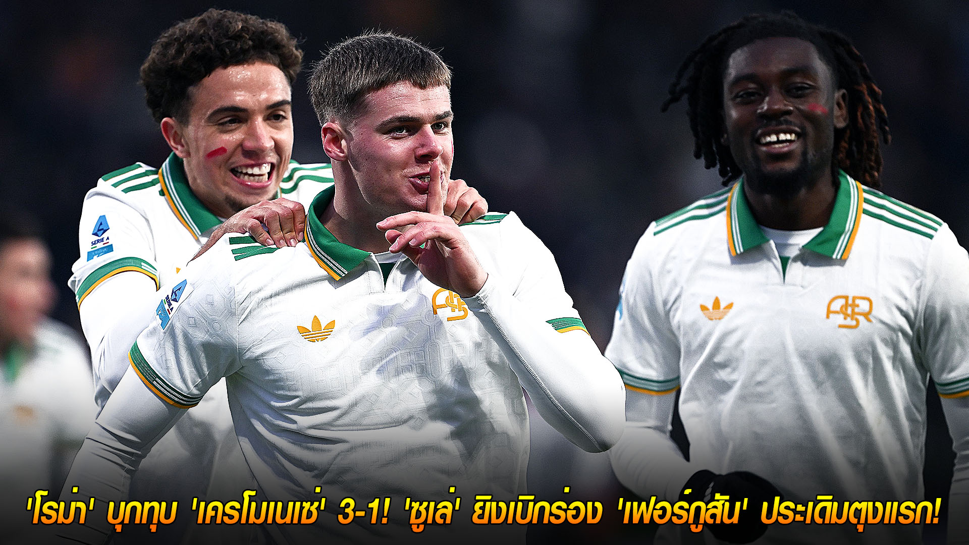 ข่าวฟุตบอล 24 พ.ย. 2568: โรม่ายึดจ่าฝูง บุกอัดเครโมเนเซ่ 3-1 ซูเล่เปิด-เฟอร์กูสันปลดล็อก