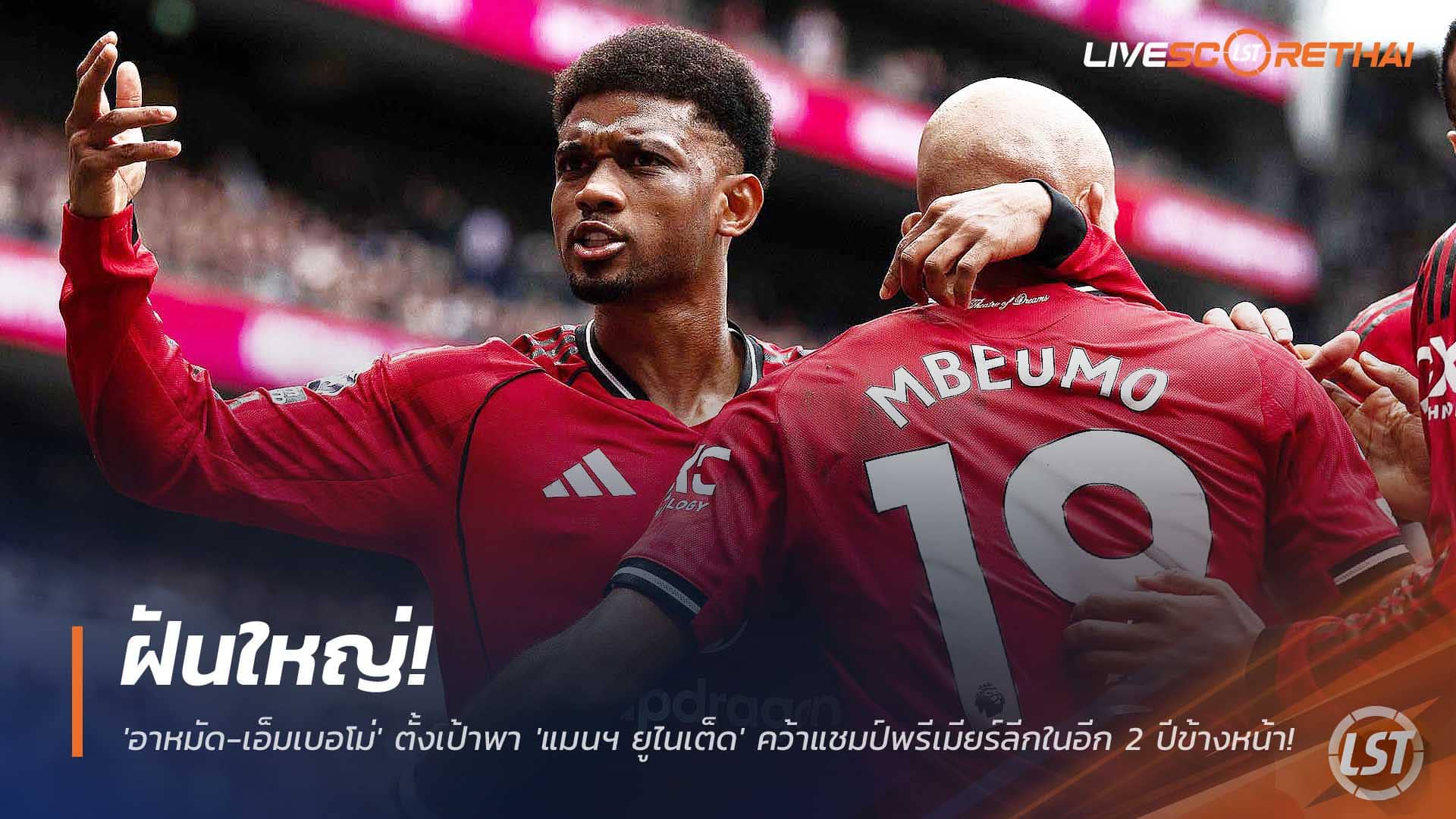 ข่าวฟุตบอล วันพฤหัสบดีที่ 4 ธันวาคม 2568: ฝันใหญ่! 'อาหมัด-เอ็มเบอโม่' ลั่นพา 'แมนฯ ยูไนเต็ด' ซิวแชมป์พรีเมียร์ลีกภายใน 2 ปี
