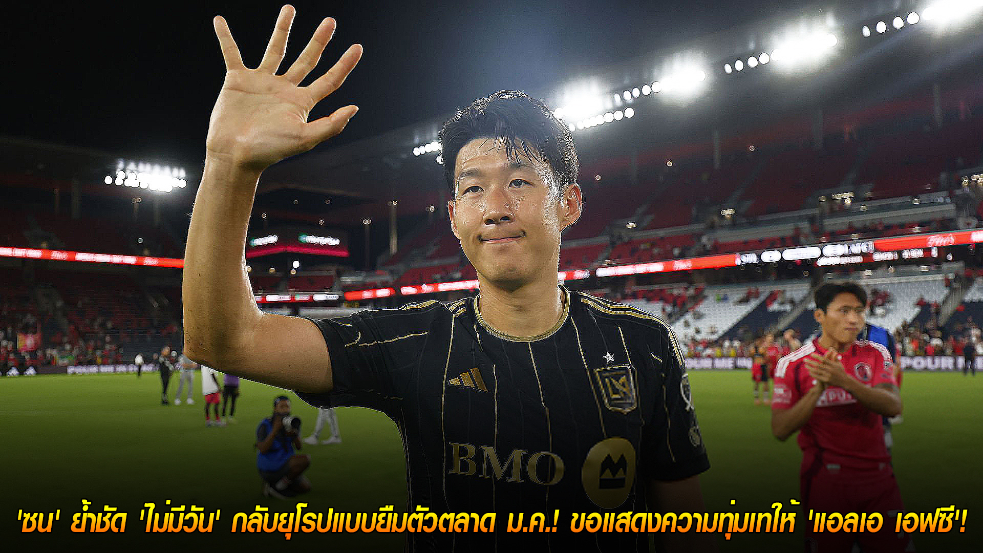 พฤหัสบดี 13 พฤศจิกายน 2568: ซน ฮึง-มิน ย้ำชัด ไม่ย้ายยุโรปแบบยืมตัวช่วง ม.ค. ทุ่มสุดใจให้ LAFC ในเมเจอร์ลีก