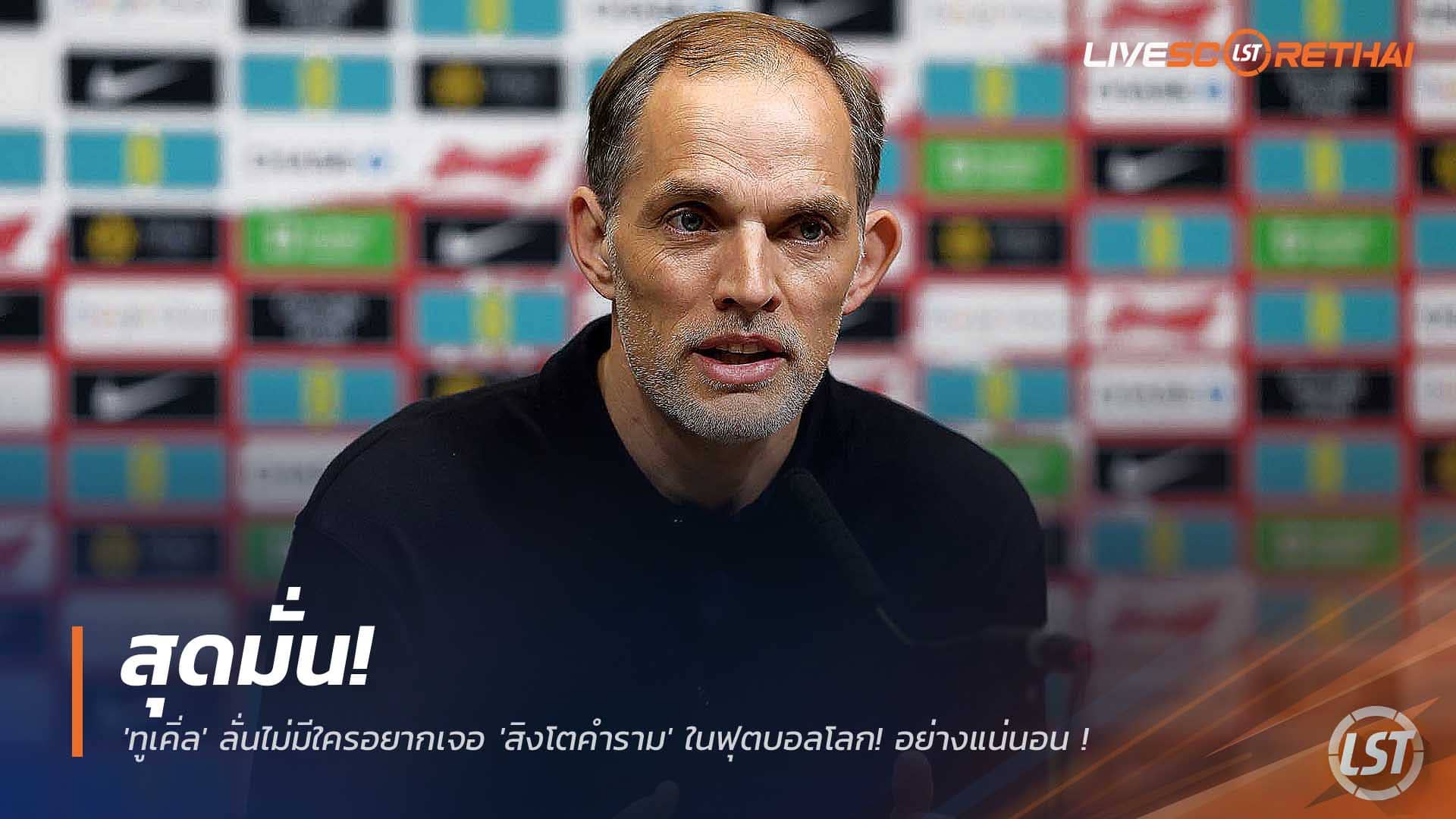 ข่าวฟุตบอล 5 ธ.ค. 2568: ทูเคิ่ลสุดมั่น ไม่มีใครอยากเจอ ‘สิงโตคำราม’ ฟุตบอลโลก หลังคลีนชีต 8 นัดรวด