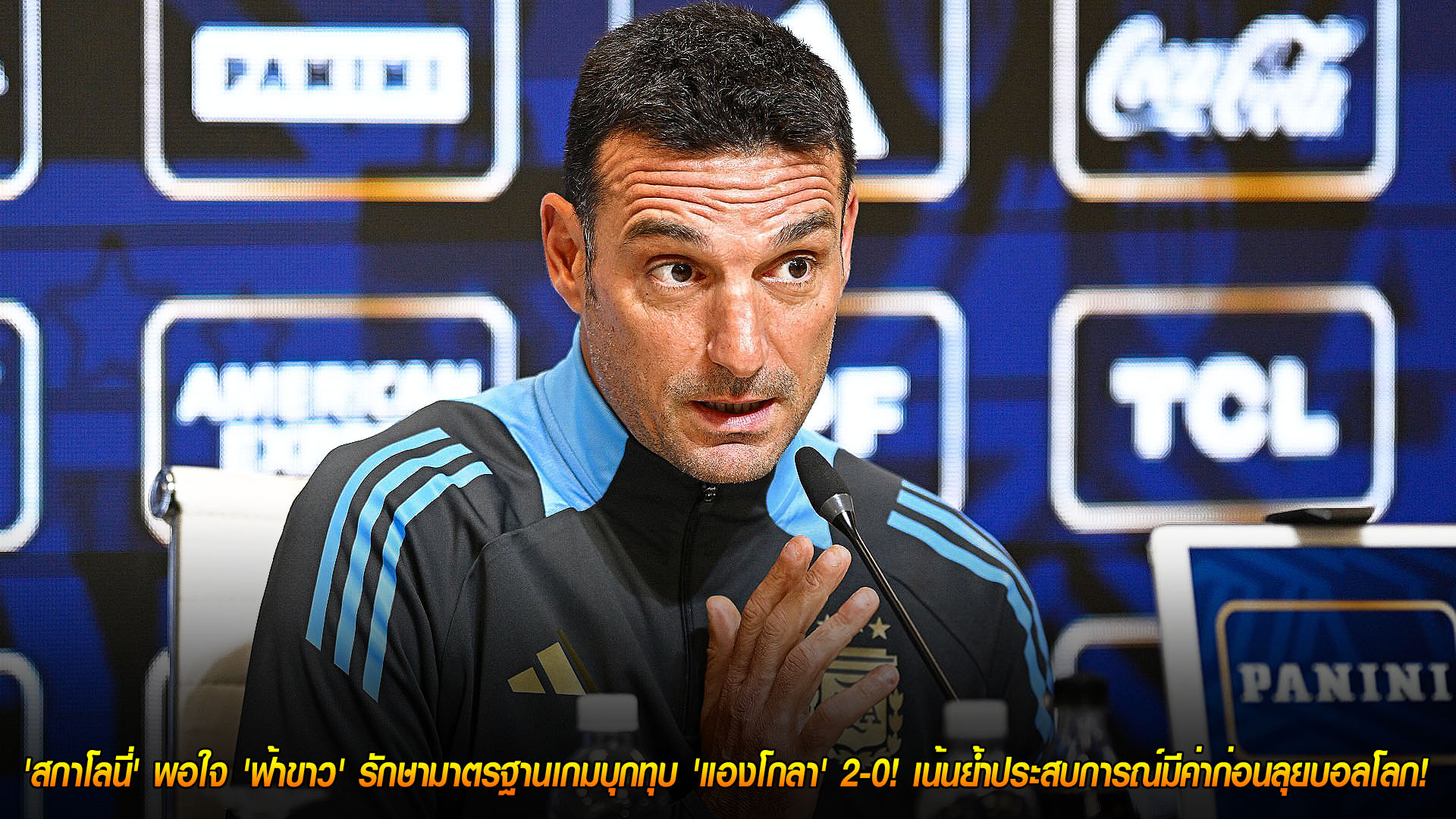 สรุปหลังเกม เสาร์ 15 พฤศจิกายน 2568: แชมป์โลกยังนิ่ง! สกาโลนีพอใจ อาร์เจนตินา บุกอัด แองโกลา 2-0 เก็บประสบการณ์ล้ำค่าก่อนลุยฟุตบอลโลก 2026