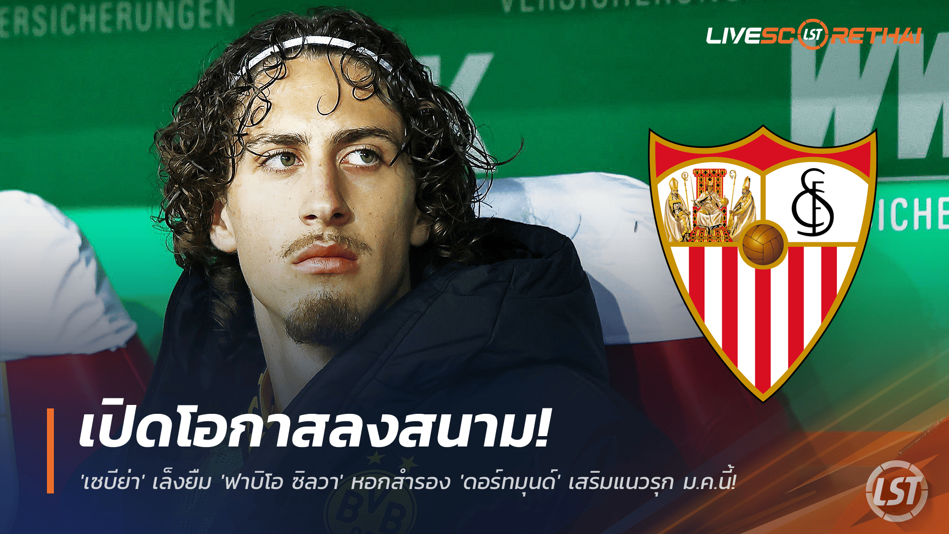 ข่าวฟุตบอล พฤหัสบดี 27 พฤศจิกายน 2568: เซบีย่าจ่อยืม ‘ฟาบิโอ ซิลวา’ จากดอร์ทมุนด์ เสริมแนวรุกตลาด ม.ค.