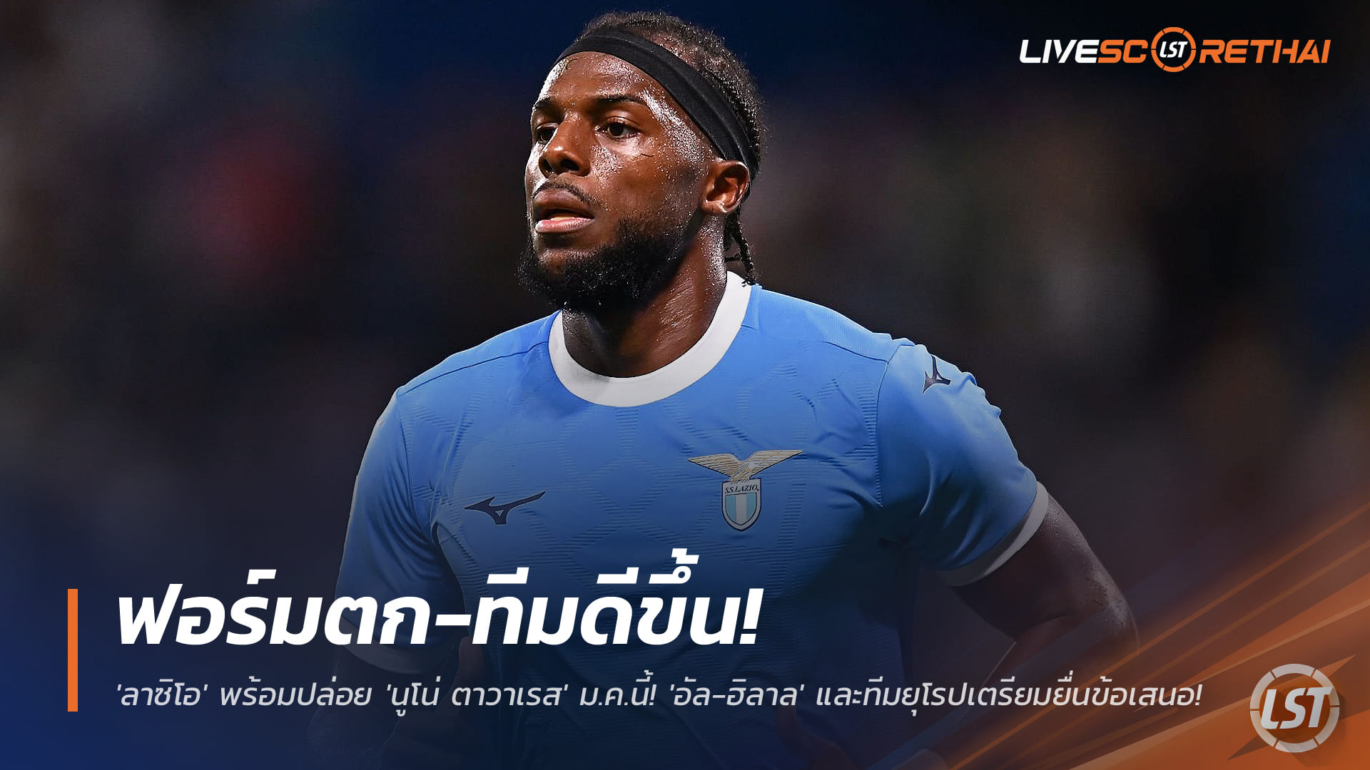 ข่าวฟุตบอล เสาร์ 29 พ.ย. 2568: ฟอร์มตกแต่ทีมแกร่งขึ้น! ลาซิโอพร้อมขาย ‘นูโน่ ตาวาเรส’ เปิดทางอัล-ฮิลาลและทีมยุโรปยื่นมกราคมนี้
