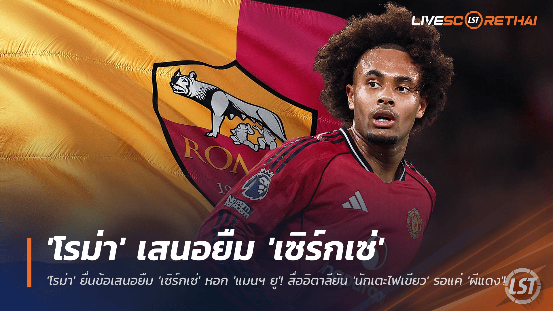 ข่าวฟุตบอล 27 พ.ย. 2568: โรม่าเดินหน้าขอยืม 'โจชัว เซิร์กเซ่' สำรองแมนฯ ยูไนเต็ด นักเตะตกลงแล้ว รอไฟเขียวจากผีแดง