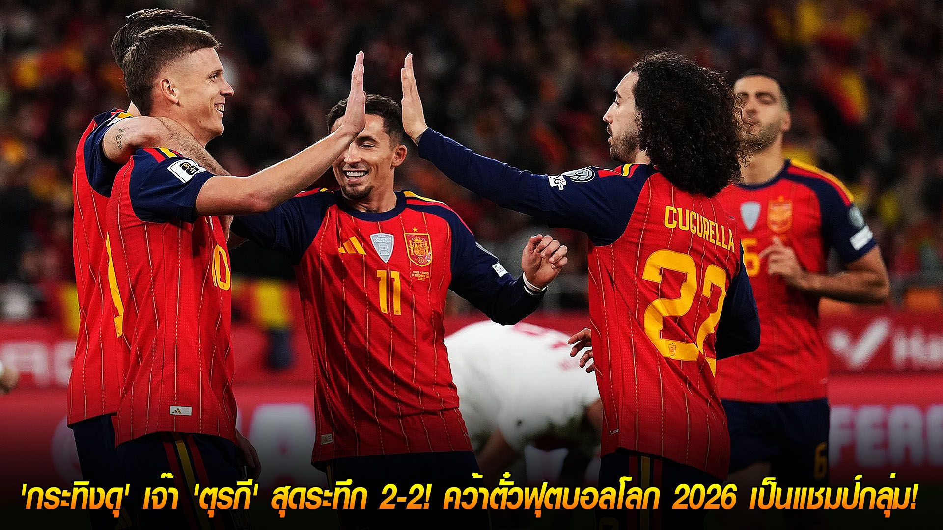 พุธ 19 พฤศจิกายน 2568: สเปนเจ๊าตุรกี 2-2 การันตีแชมป์กลุ่ม คว้าตั๋วฟุตบอลโลก 2026