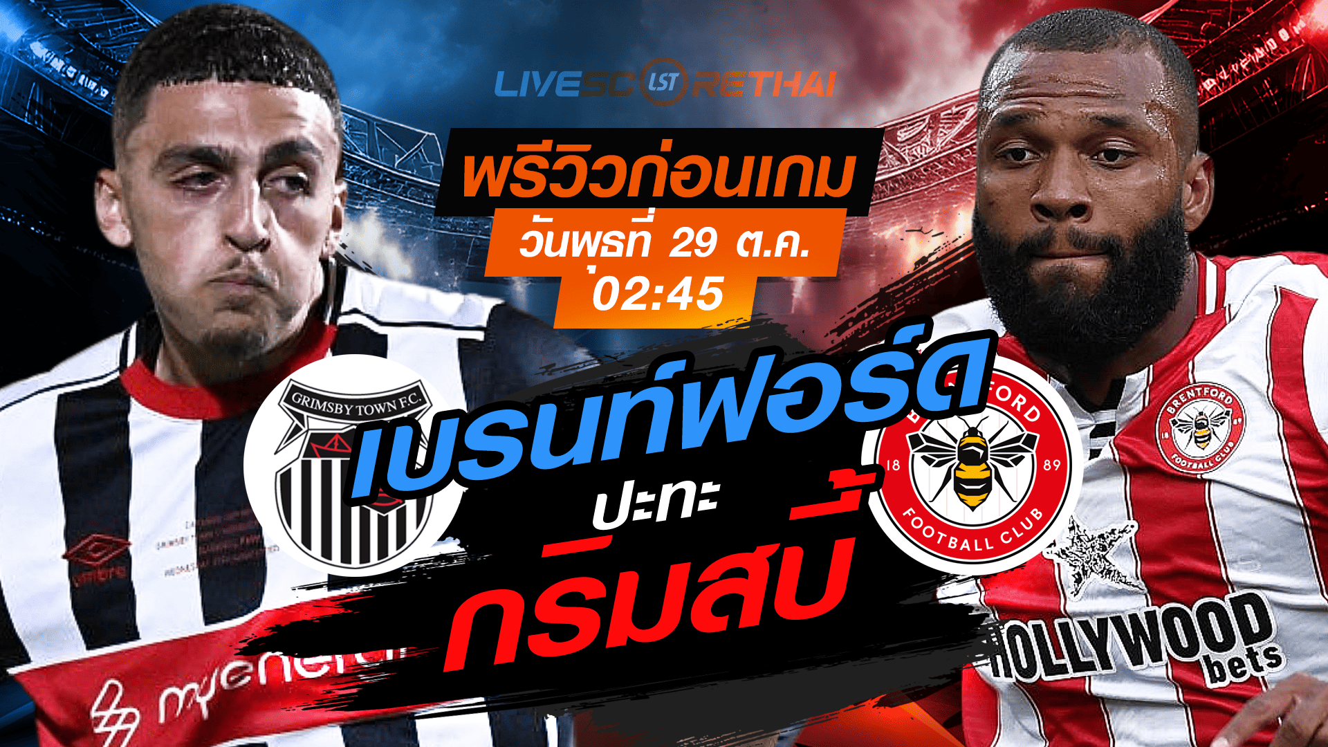 ถ่ายทอดสด คาราบาว คัพ รอบ 16 ทีม: กริมสบี้ พบ เบรนท์ฟอร์ด คืนวันพุธที่ 29 ต.ค. 2568 เวลา 02:45 น.