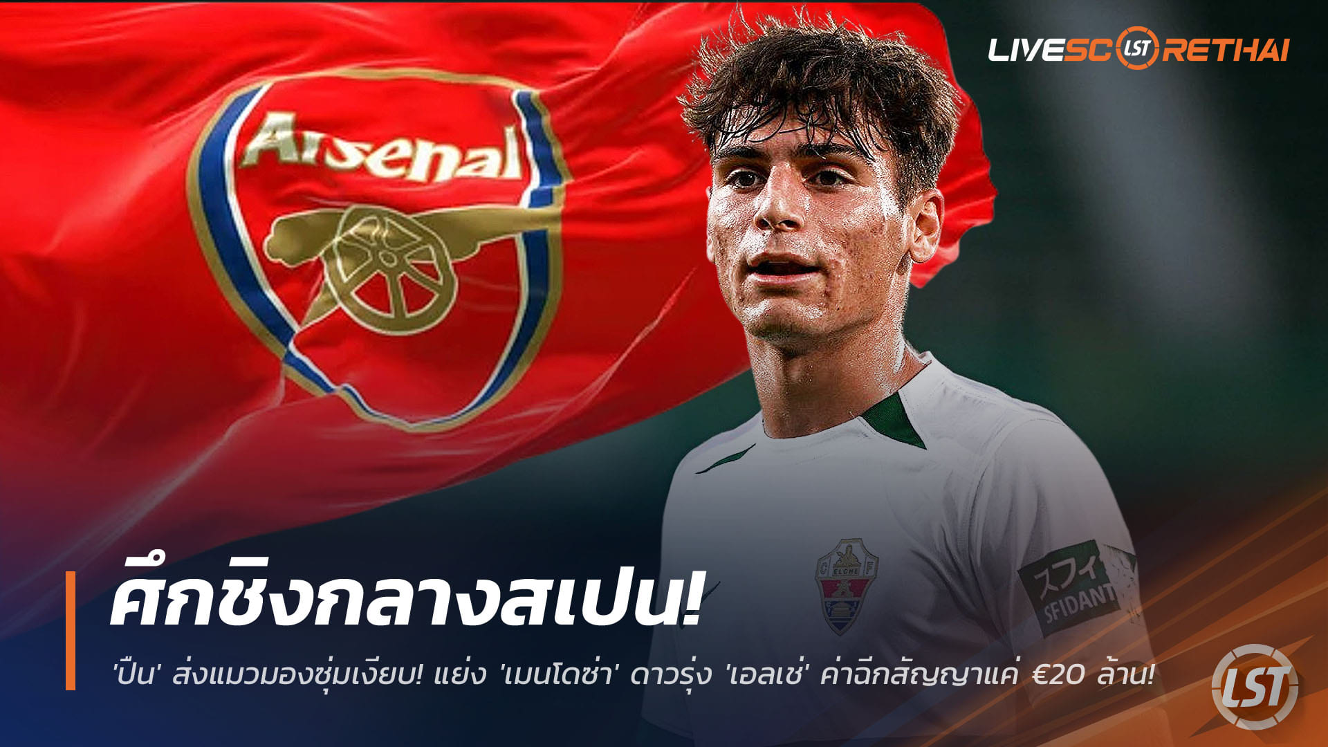 ข่าวฟุตบอล พุธ 26 พฤศจิกายน 2568: ศึกชิงกลางสเปน! อาร์เซน่อลส่งแมวมองล่า 'เมนโดซ่า' ดาวรุ่งเอลเช่ ค่าฉีกสัญญา €20 ล้าน