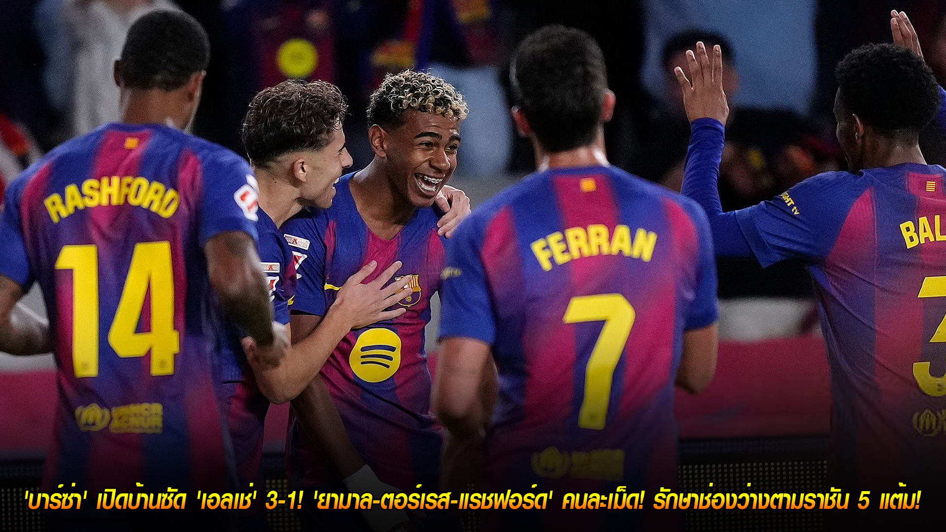 จันทร์ 3 พ.ย. 2568: บาร์ซ่าเปิดรังอัดเอลเช่ 3-1 ยามาล-ตอร์เรส-แรชฟอร์ด ซัดคนละลูก ไล่จี้ราชัน 5 แต้ม