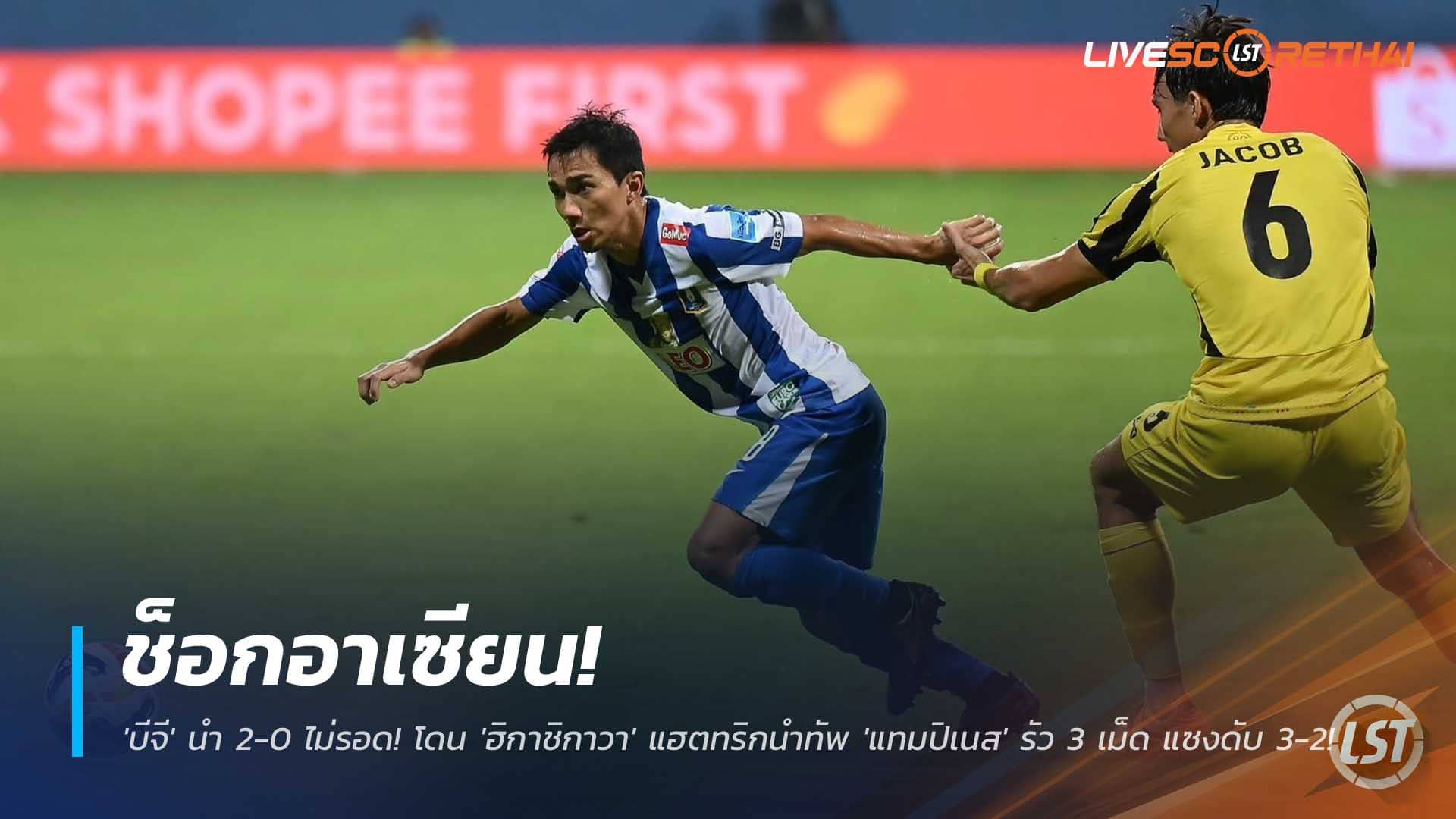 ข่าวฟุตบอลไทย 4 ธันวาคม 2568: ช็อกอาเซียน! บีจีนำ 2-0 แต่โดนฮิกาชิกาวากดแฮตทริก พาแทมปิเนสแซง 3-2