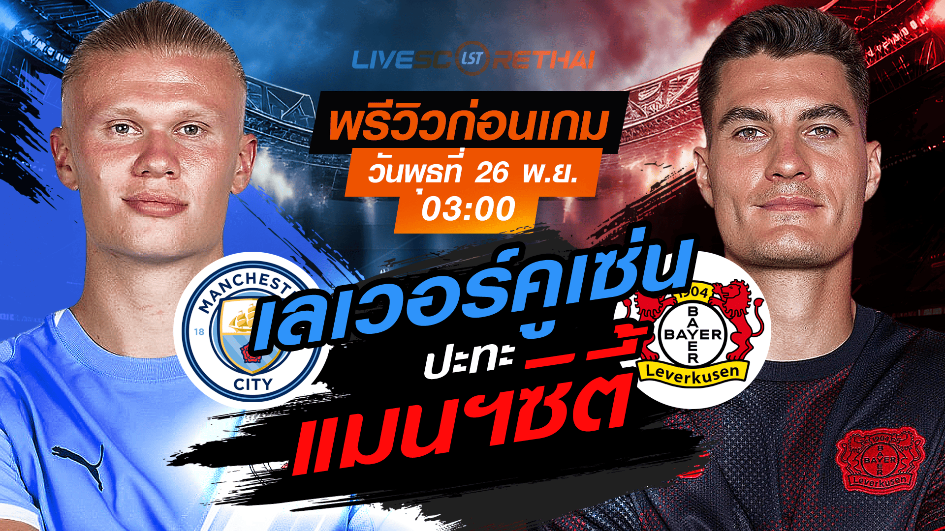 LIVE ถ่ายทอดสด ยูฟ่า แชมเปี้ยนส์ ลีก ลีกเฟส: แมนฯ ซิตี้ vs เลเวอร์คูเซ่น วันพุธที่ 26 พฤศจิกายน 2568 เวลา 03:00 น.