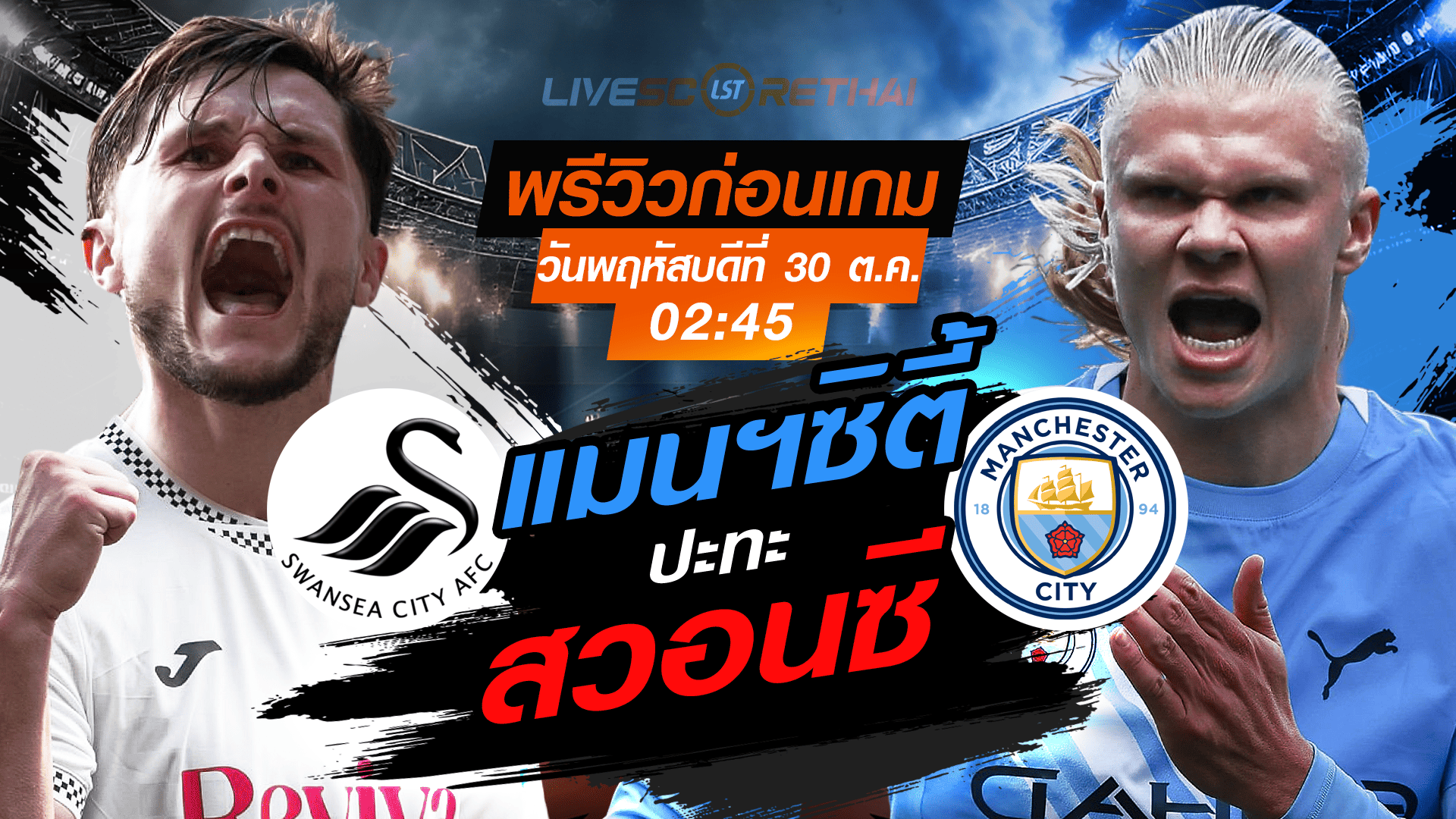 ดูบอลสด คาราบาว คัพ รอบ 16 ทีม: สวอนซี พบ แมนฯซิตี้ คืนพฤหัสบดี 30 ตุลาคม 2568 เวลา 02:45 น.