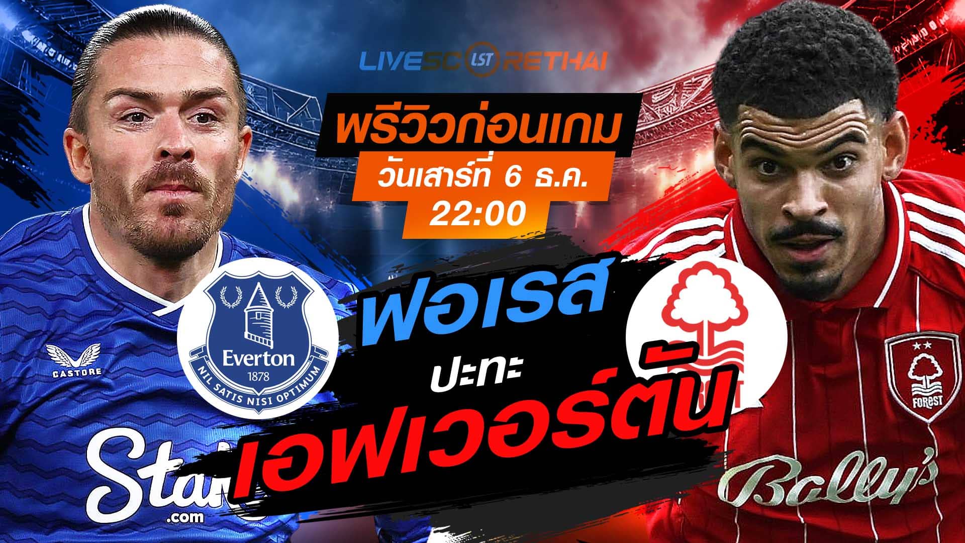 LIVE ดูบอลสด พรีเมียร์ลีก อังกฤษ: เอฟเวอร์ตัน -vs- น็อตติ้งแฮม ฟอเรสต์ วันเสาร์ที่ 6 ธันวาคม 2568 เวลา 22.00 น.