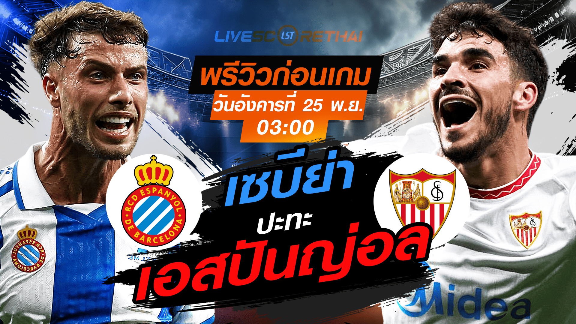 LIVE ถ่ายทอดสด ลา ลีกา สเปน: เอสปันญ่อล vs เซบีย่า วันอังคารที่ 25 พฤศจิกายน 2568 เวลา 03:00 น.