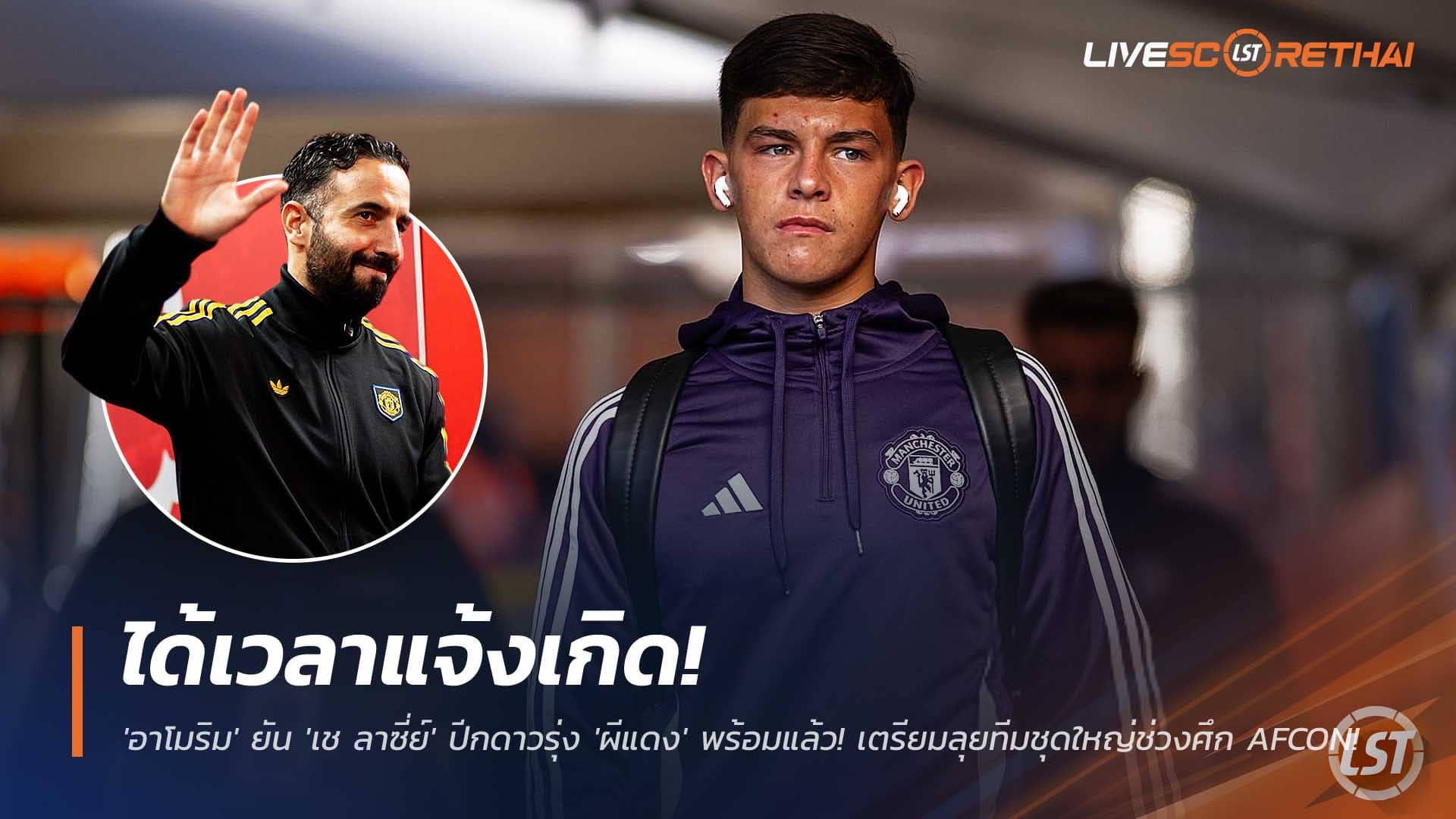 ข่าวฟุตบอล พฤหัสบดีที่ 4 ธันวาคม 2568: ได้เวลาแจ้งเกิด! อาโมริมยืนยัน 'เช ลาซี่ย์' ปีกดาวรุ่งแมนฯ ยูไนเต็ด พร้อมลุยทีมชุดใหญ่ช่วง AFCON