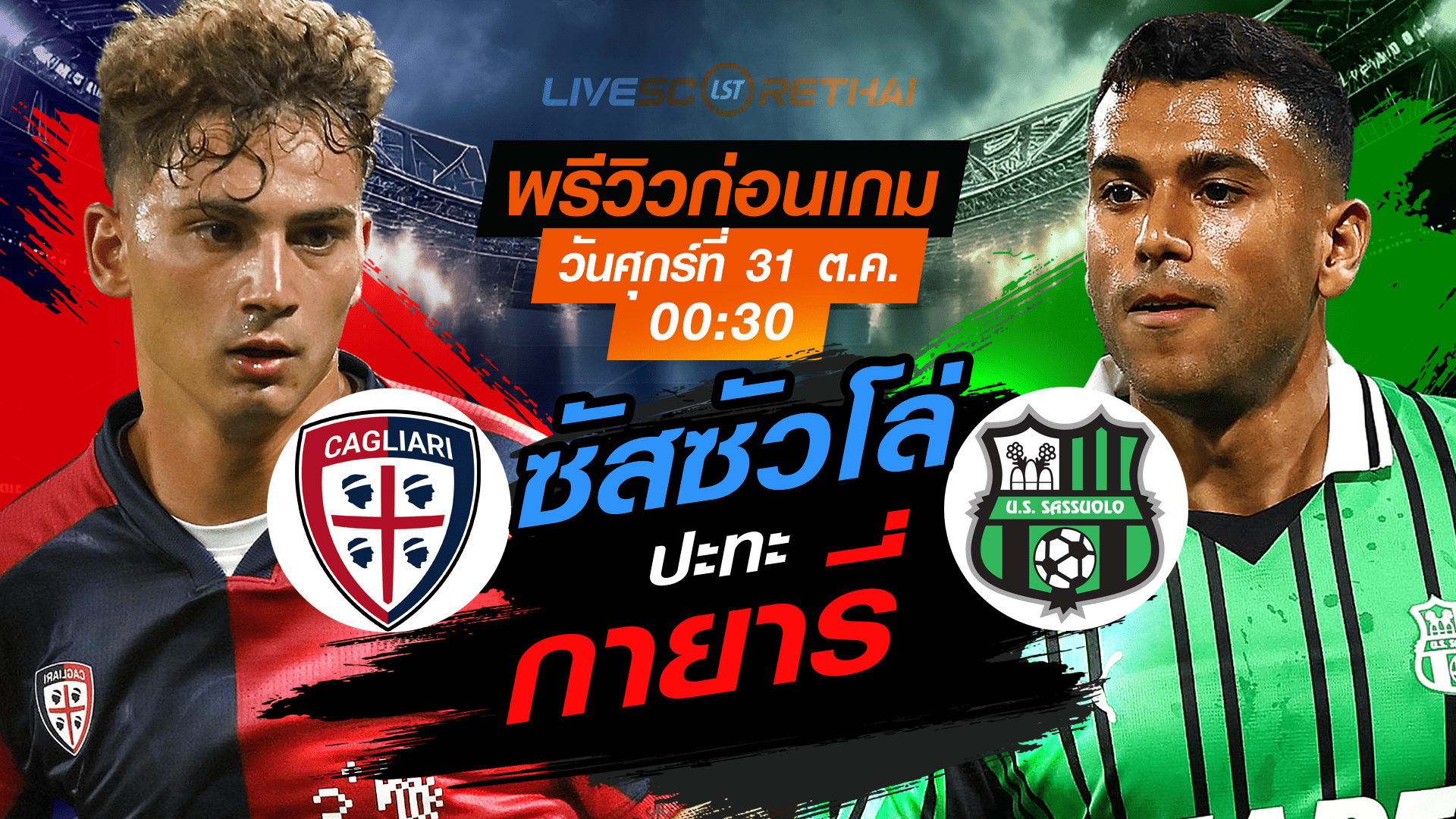 LIVE : ถ่ายทอดสด ฟุตบอล กัลโช่ เซเรียอา อิตาลี กายารี่ vs ซัสซัวโล่ วันศุกร์ที่ 31 ตุลาคม 2568 เวลา 00.30 น.