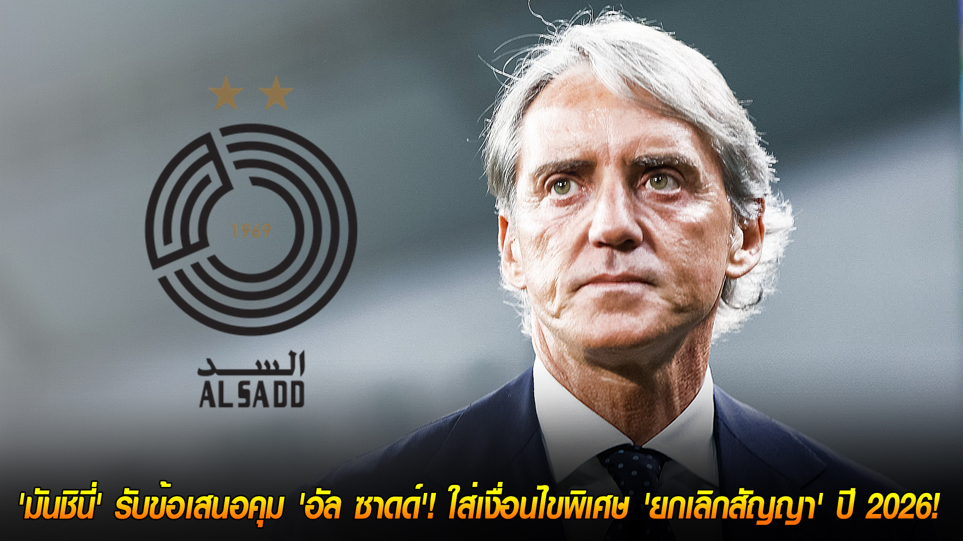 วันอังคาร ที่ 11 พฤศจิกายน 2568: มันชินี่เปลี่ยนใจคุมอัล ซาดด์ ใส่เงื่อนไขยกเลิกสัญญาซัมเมอร์ 2026