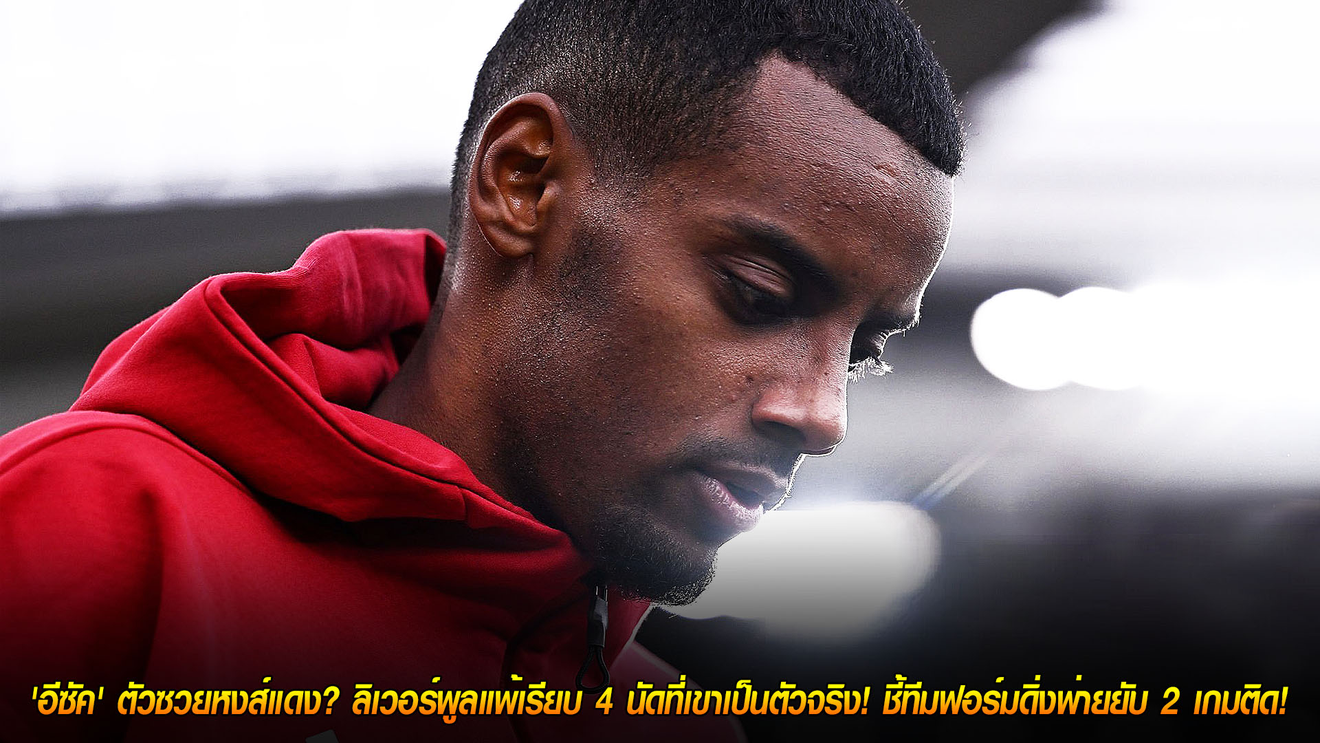 ข่าวฟุตบอล 23 พ.ย. 2568: สถิติ 119 ปี! อีซัคตัวซวยหงส์? ลิเวอร์พูลแพ้ 4 นัดติดเมื่อเขาเป็นตัวจริง ฟอร์มรูดแพ้ยับ 2 นัดซ้อน