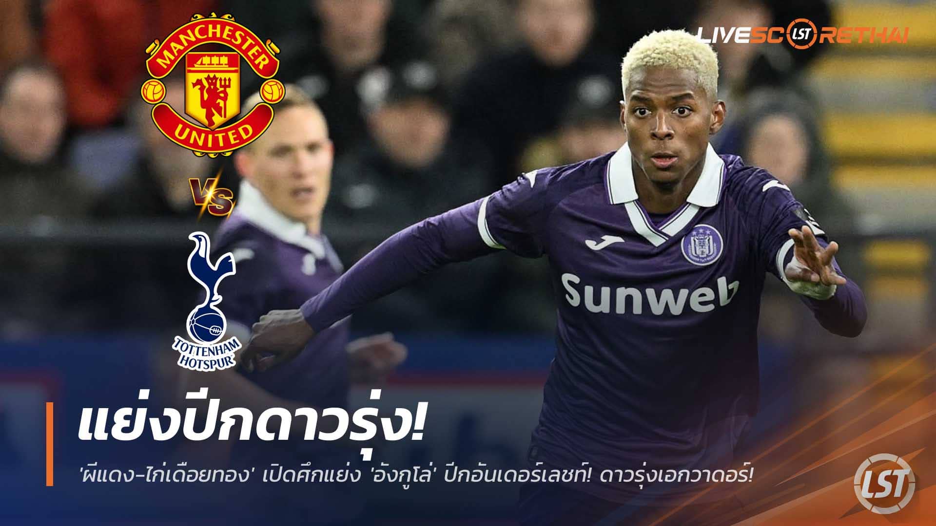 ข่าวบอล เสาร์ 6 ธันวาคม 2568: แมนยู-สเปอร์ส เปิดศึกชิง นิวซอน อังกูโล่ ปีกอันเดอร์เลชท์ ว่าที่ "หลุยส์ ดีอาซ แห่งเอกวาดอร์"