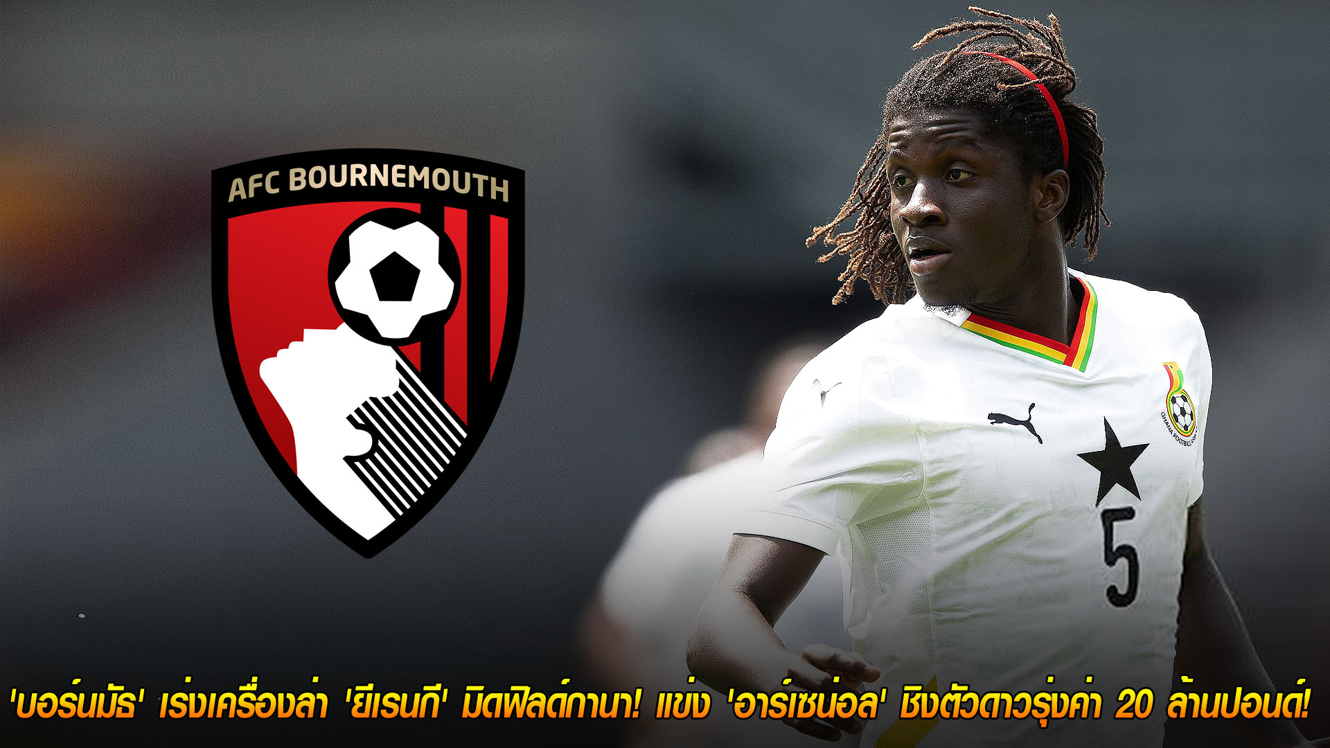 วันพุธที่ 19 พฤศจิกายน 2568: เอสเซียงคนใหม่! บอร์นมัธเร่งล่า ‘เคเล็บ ยีเรนกี’ มิดฟิลด์กานา แข่งอาร์เซน่อล ค่าตัว 20 ล้านปอนด์
