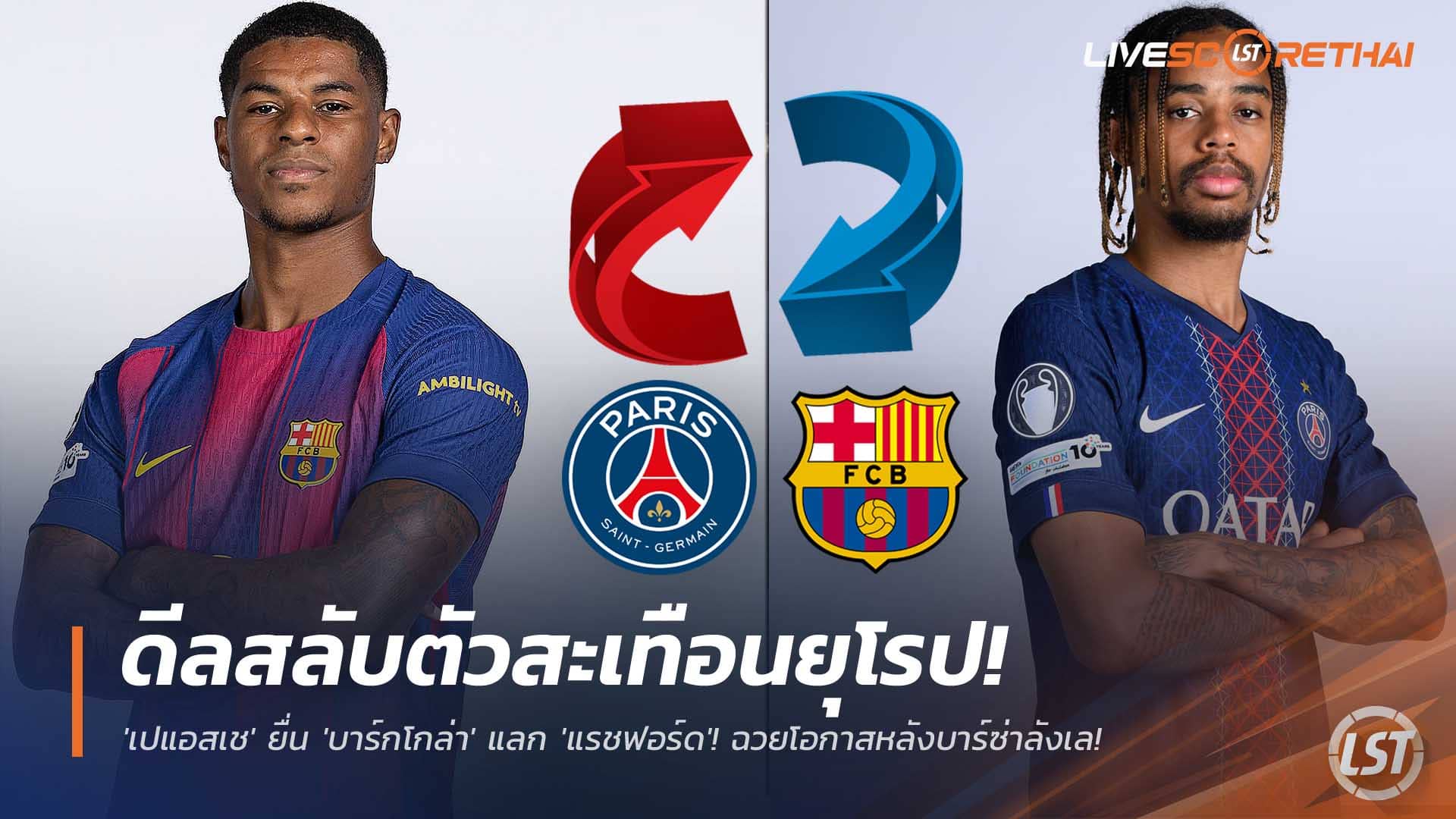 ข่าวฟุตบอล 7 ธันวาคม 2568: ดีลสลับตัวสะเทือนยุโรป! เปแอสเชยื่น 'บาร์โคล่า' แลก 'แรชฟอร์ด' ฉวยจังหวะบาร์ซ่าลังเล