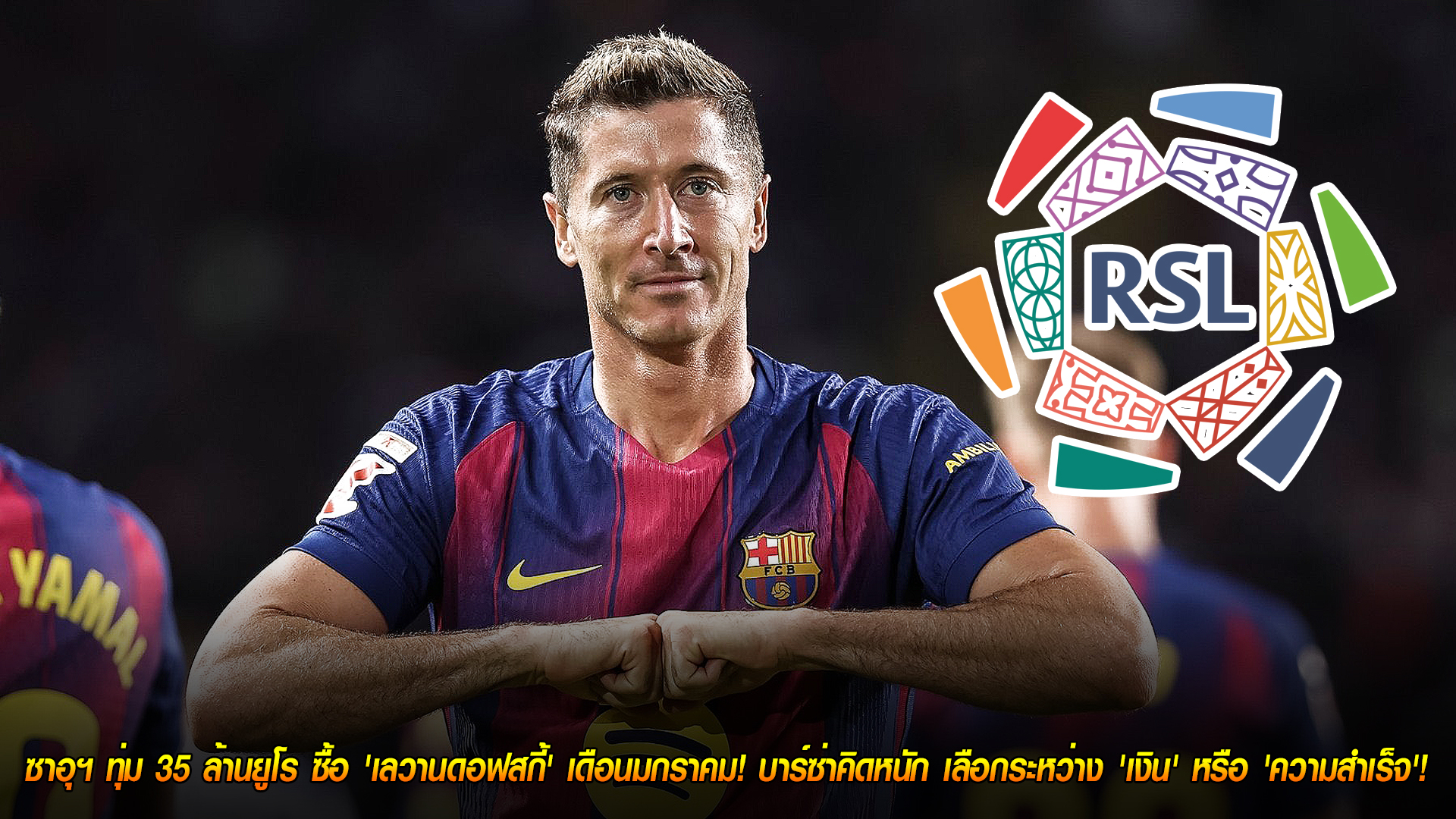 3 พฤศจิกายน 2568: ดีลสะเทือนตลาด! ซาอุฯ ยื่น 35 ล้านยูโรคว้า ‘เลวานดอฟสกี้’ มกราคมนี้ บาร์ซ่าชั่งใจระหว่างเงินสดกับความสำเร็จ