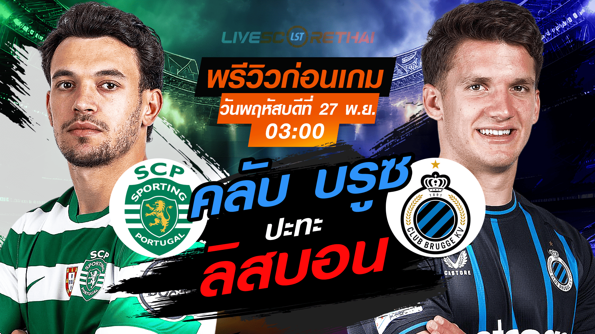LIVE ถ่ายทอดสด ยูฟ่า แชมเปี้ยนส์ ลีก ลีกเฟส: สปอร์ติ้ง ลิสบอน vs คลับ บรูซ (พฤหัสบดี 27 พ.ย. 2568, 03:00 น.)