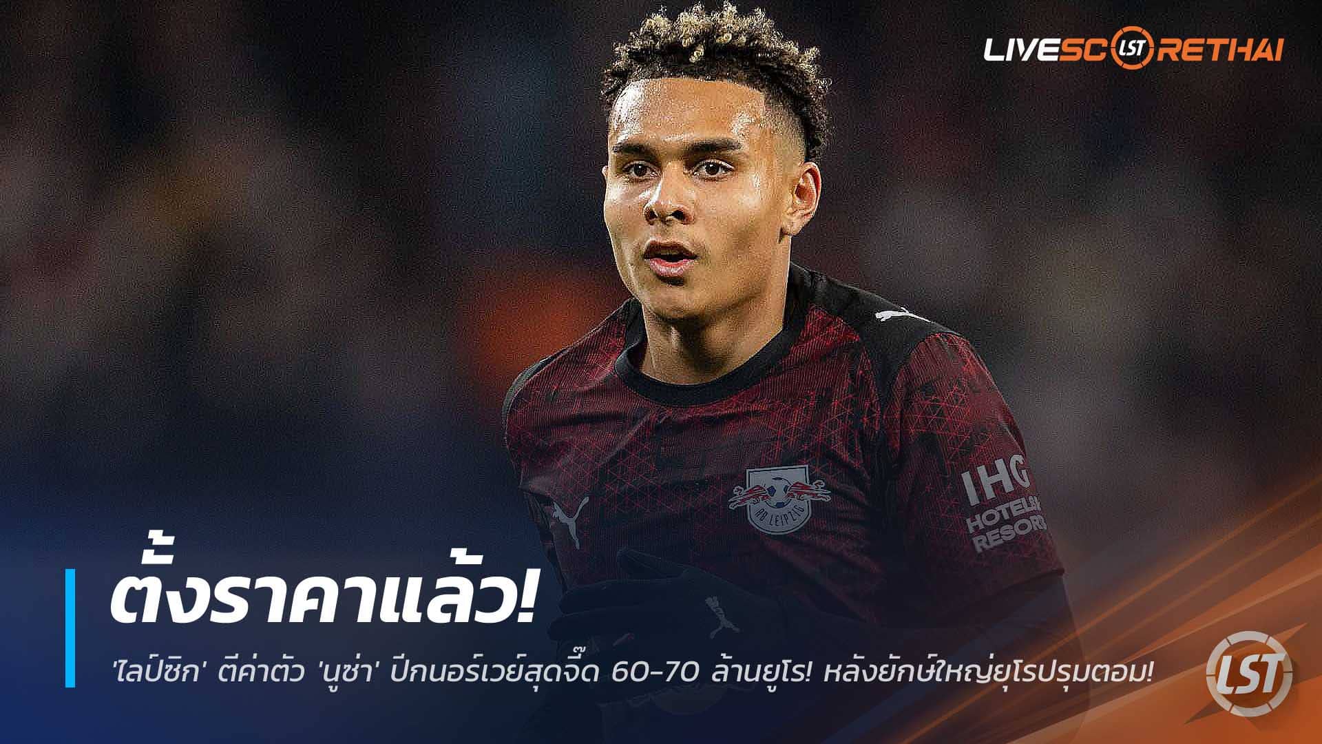 ข่าวฟุตบอล เสาร์ 6 ธันวาคม 2568: ไลป์ซิกตั้งค่าตัว ‘อันโตนิโอ นูซ่า’ 60–70 ล้านยูโร ยักษ์ใหญ่ยุโรปจ่อเปิดศึก