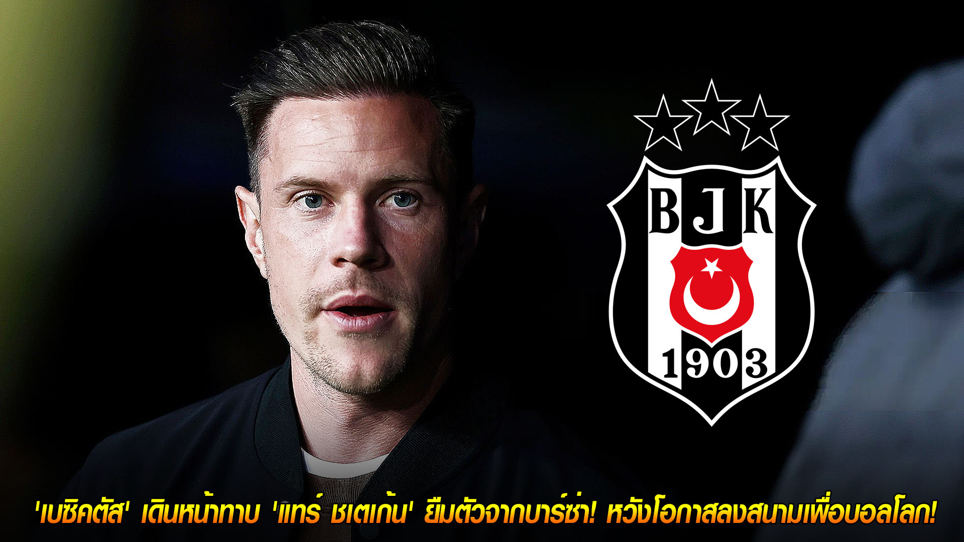 วันพฤหัสบดีที่ 20 พฤศจิกายน 2568: สั่นคลอนมือหนึ่ง! เบซิคตัสเดินหน้าทาบ “แทร์ ชเตเก้น” ยืมตัวจากบาร์ซ่า พ่วงออปชั่นซื้อขาด ลุ้นโอกาสลุยบอลโลก