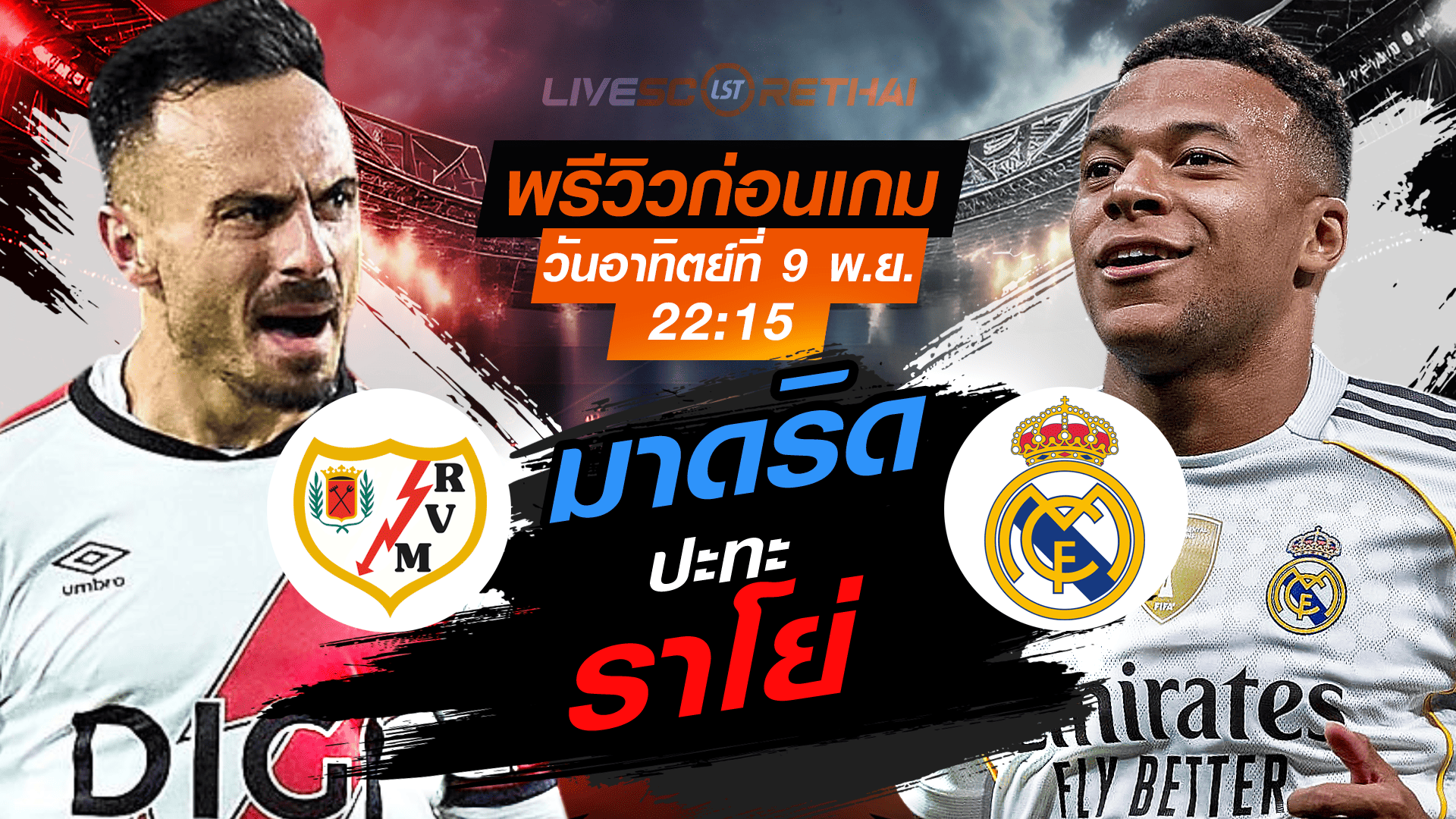LIVE ถ่ายทอดสด ลา ลีกา สเปน: ราโย่ บาเยกาโน่ พบ เรอัล มาดริด (อาทิตย์ 9 พฤศจิกายน 2568, 22:15 น.) พรีวิวก่อนเกม