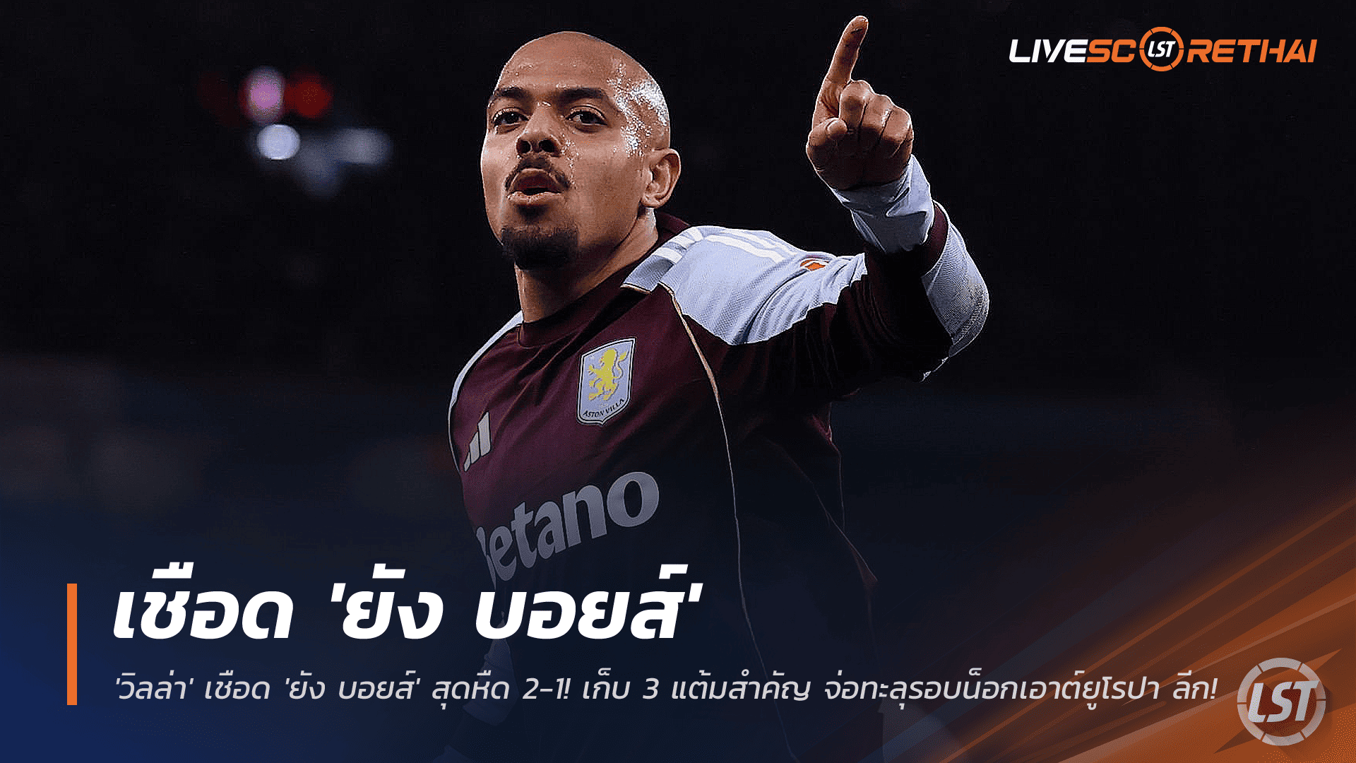 มาเล่นยิงเบิ้ล! แอสตัน วิลล่าเฉือน ยัง บอยส์ 2-1 เก็บ 3 แต้ม ลุ้นเข้ารอบยูโรปา ลีก