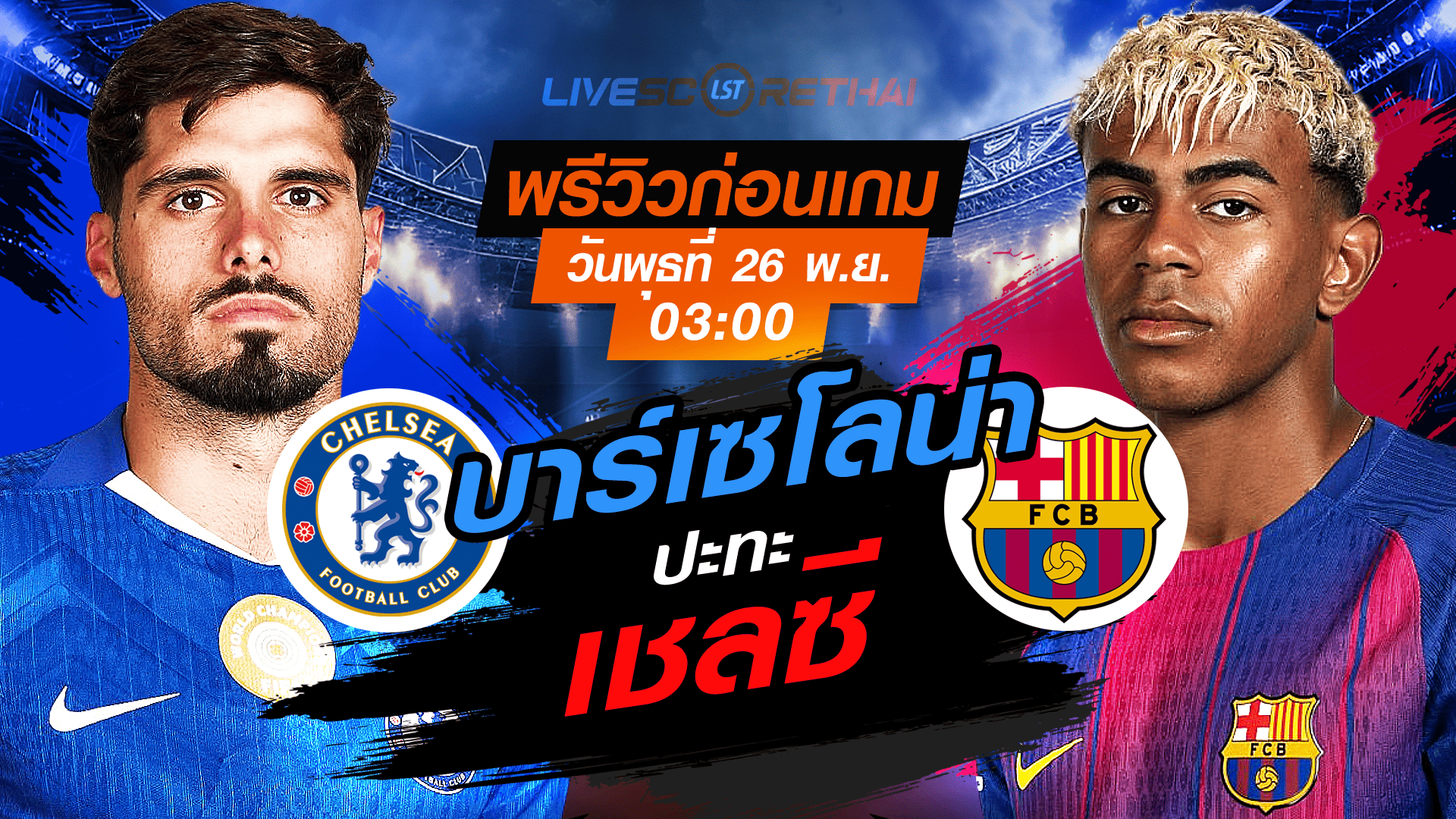 LIVE ถ่ายทอดสด ยูฟ่า แชมเปี้ยนส์ ลีก รอบลีกเฟส: เชลซี vs บาร์เซโลน่า คืนวันพุธ 26 พฤศจิกายน 2568 เวลา 03:00 น.