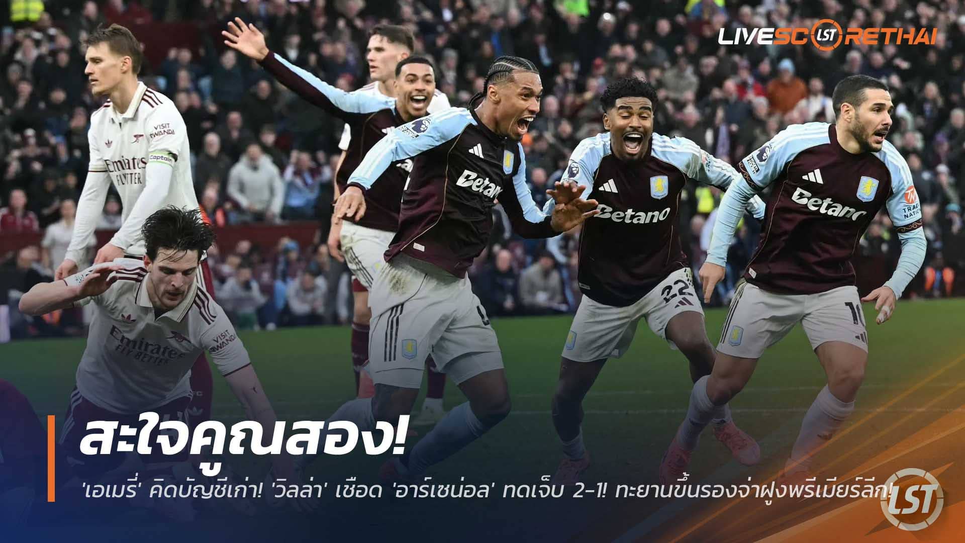 ข่าวฟุตบอล เสาร์ที่ 6 ธันวาคม 2568: เอเมรี่ล้างแค้น! วิลล่าซัดอาร์เซน่อลทดเจ็บ 2-1 ขึ้นรองจ่าฝูงพรีเมียร์ลีก
