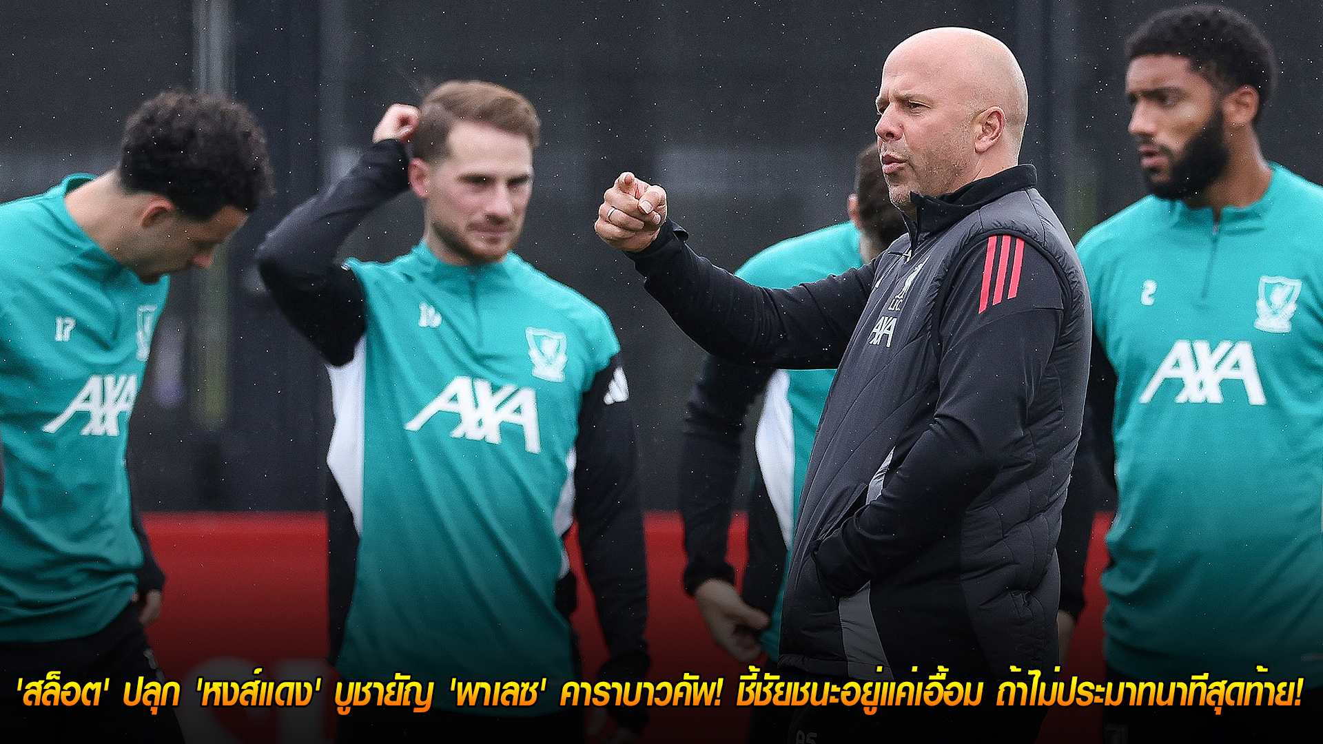 วันพุธที่ 29 ตุลาคม 2568: ถึงเวลาถอนแค้น! 'สล็อต' เร้าหงส์แดงล่าพาเลซ ศึกคาราบาว คัพ ชี้ชัยอยู่แค่เอื้อม หากไม่พลาดท้ายเกม