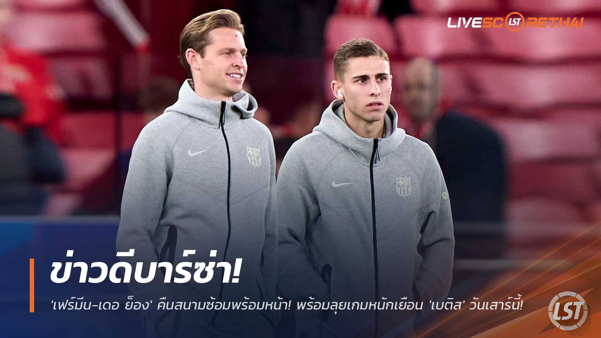ข่าวฟุตบอล ศุกร์ที่ 5 ธันวาคม 2568: ข่าวดีบาร์ซ่า! 'เฟร์มีน-เดอ ย็อง' คัมแบ็กซ้อมเต็มสูบ จ่อบุกเยือน 'เบติส' เสาร์นี้