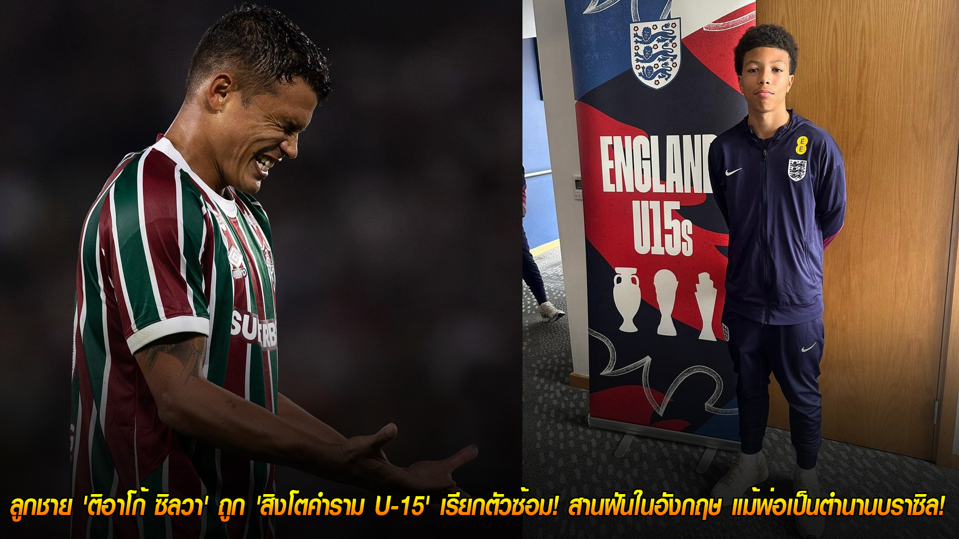 วันอังคาร ที่ 28 ตุลาคม 2568: พลิกขั้ว! ลูกชาย 'ติอาโก้ ซิลวา' ติดโผซ้อม 'สิงโตคำราม U-15' สานฝันบนแผ่นดินอังกฤษ แม้พ่อคือแข้งตำนานบราซิล