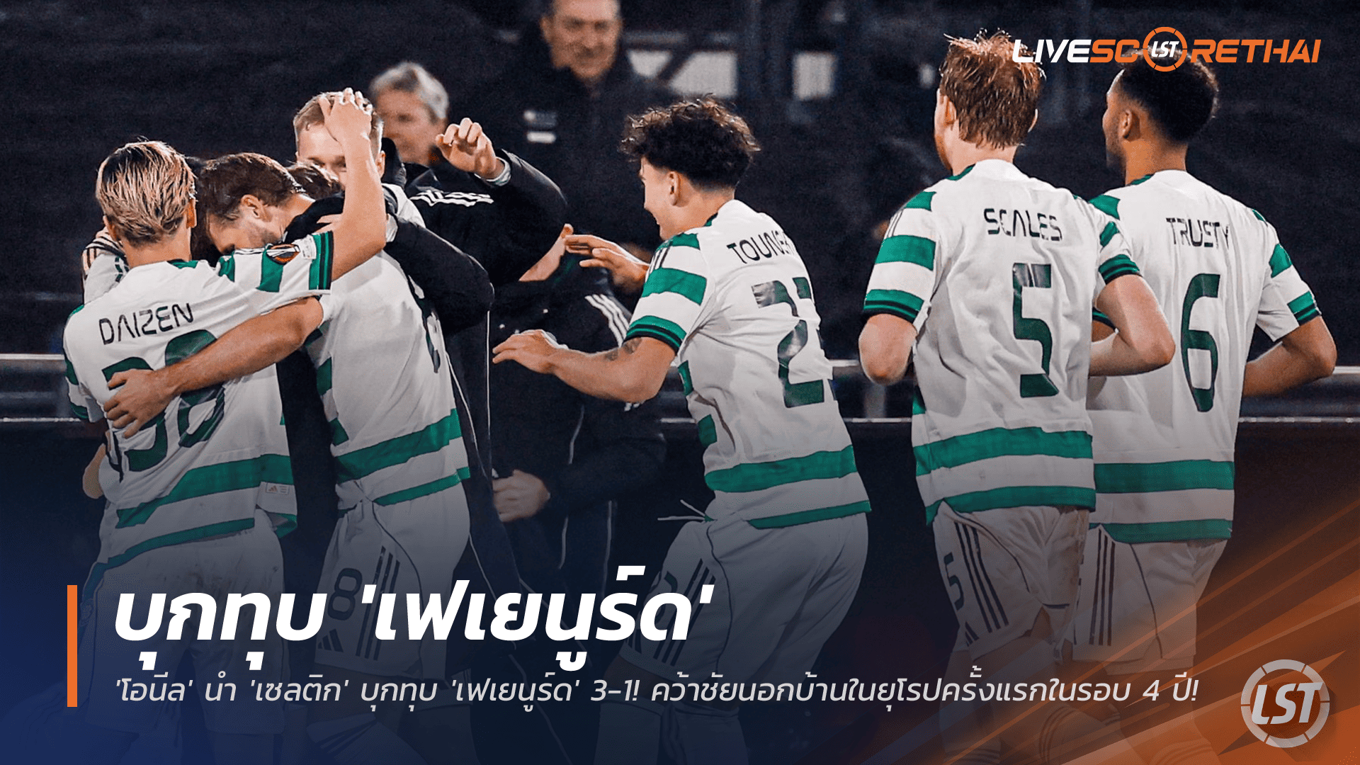 ข่าวฟุตบอล พฤหัสบดี 27 พ.ย. 2568: โอนีลปลื้ม! พาเซลติกบุกอัดเฟเยนูร์ด 3-1 คว้าชัยยุโรปนอกบ้านครั้งแรกในรอบ 4 ปี